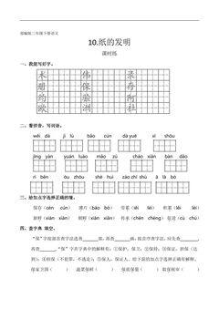 【★★★】三年级下册语文部编版课时练第10课《纸的发明》(含答案)