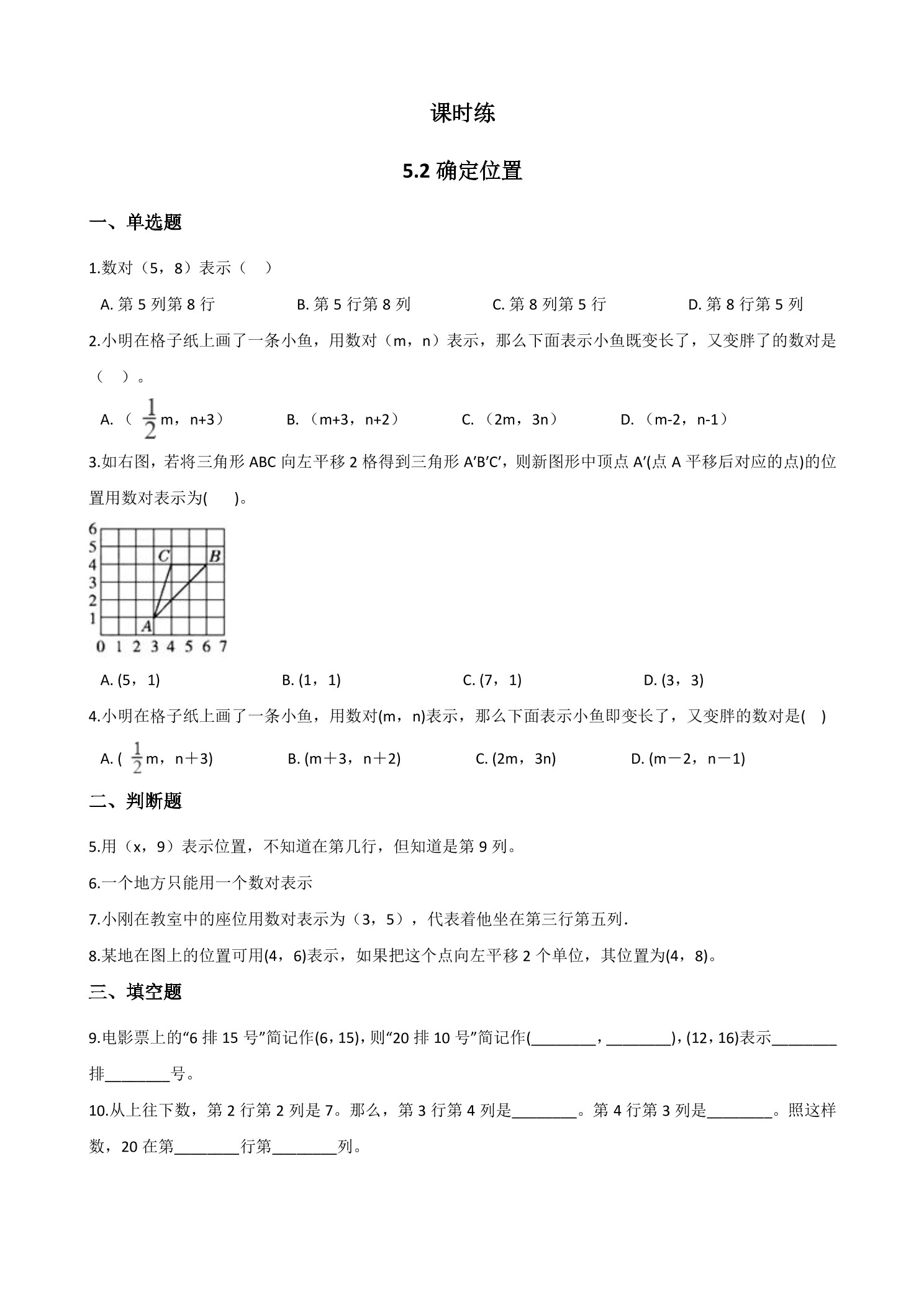 【★★】4年级数学北师大版上册课时练第5章《5.2确定位置》