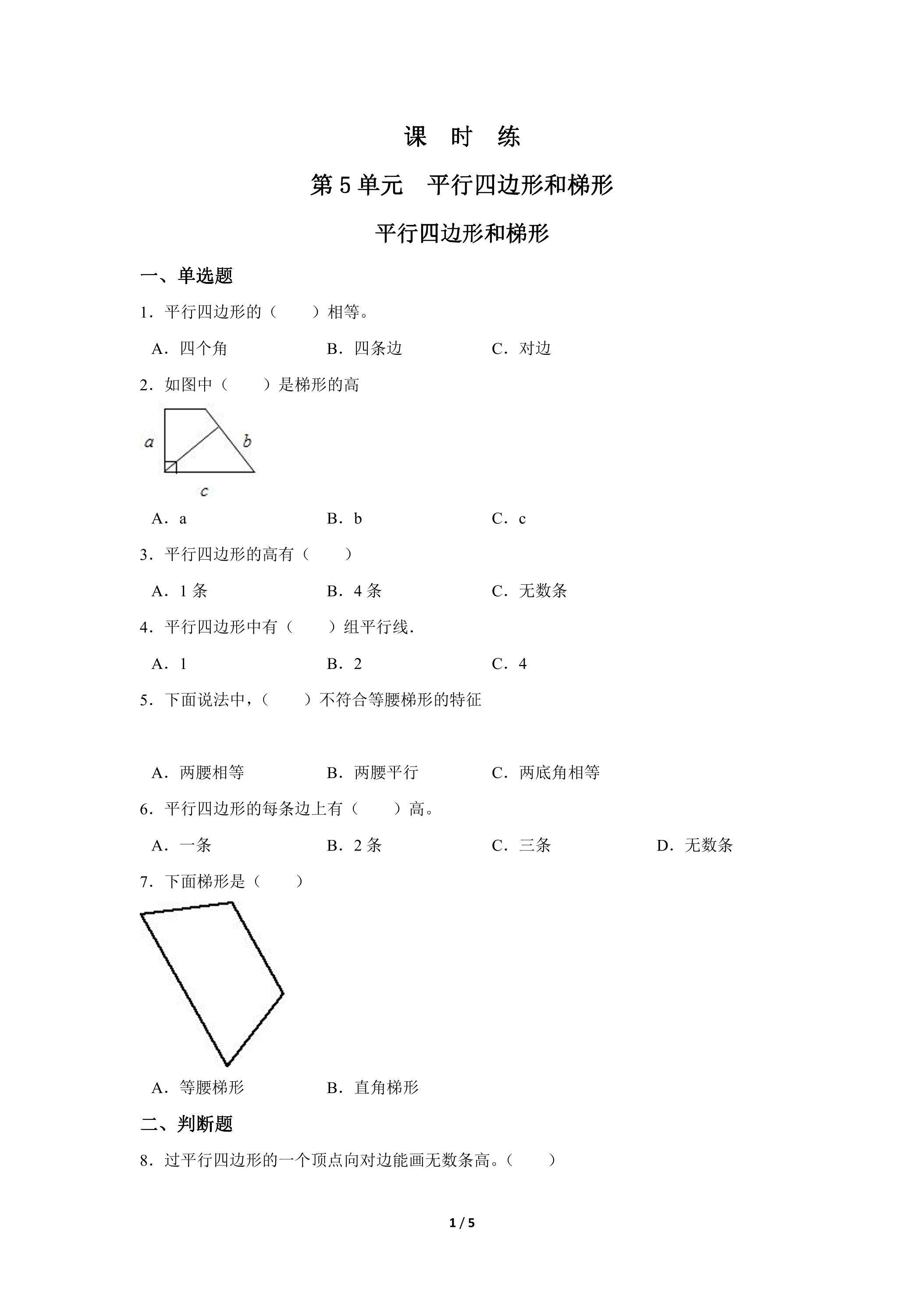 四年级上册数学人教版课时练第5单元《平行四边形和梯形》03（含答案）