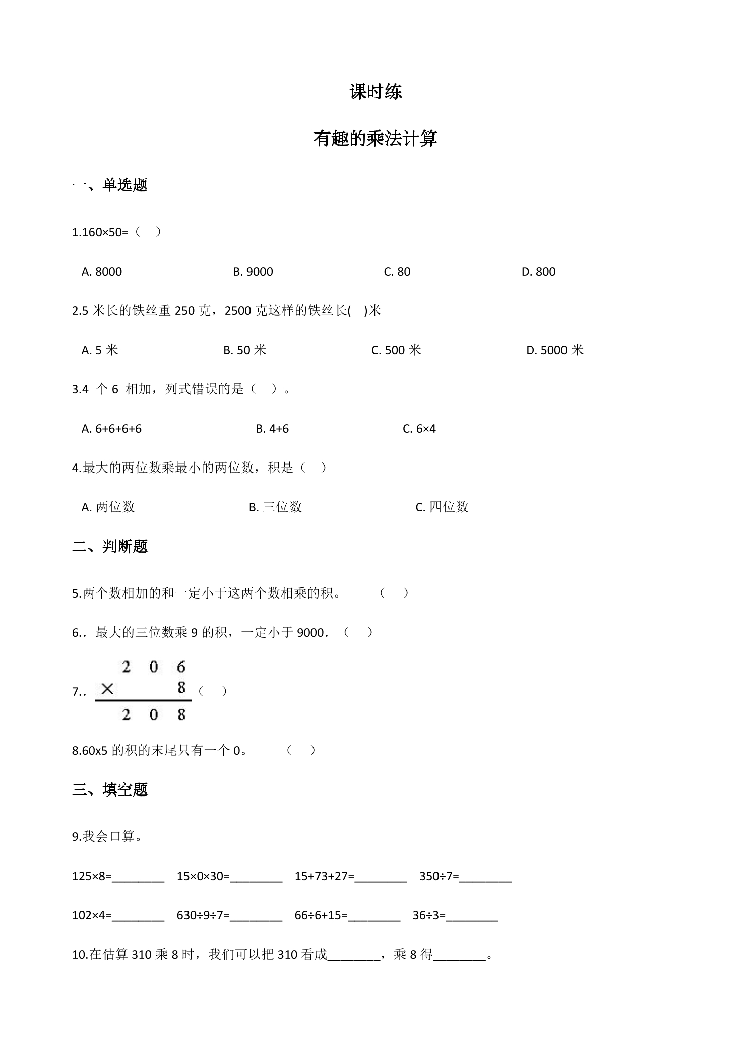 【★★★】3年级数学苏教版下册课时练第1单元后《有趣的乘法计算》 