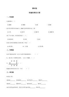 【★★★】3年级数学苏教版下册课时练第1单元后《有趣的乘法计算》