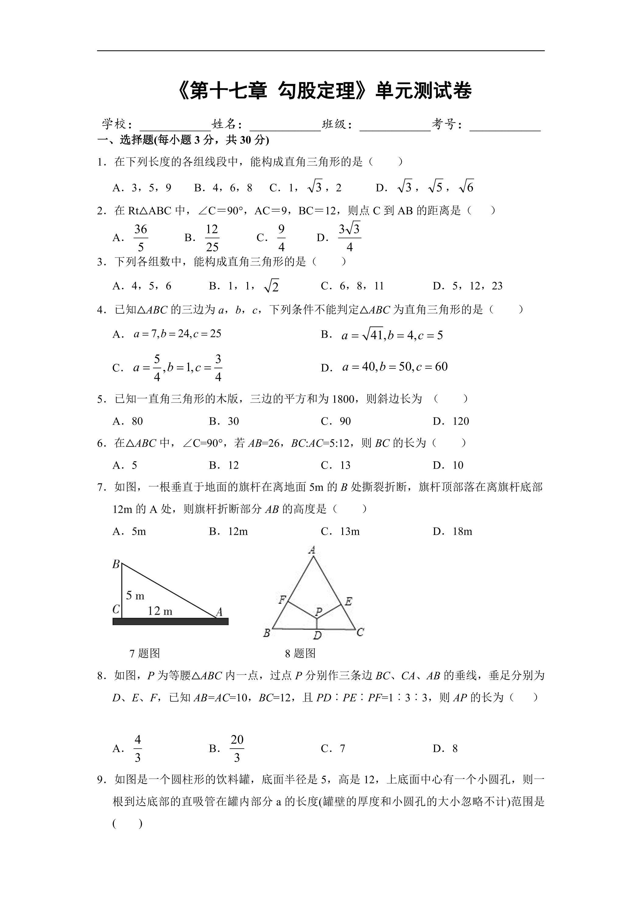 人教版八年级下册数学《第17章 勾股定理》单元测试卷01（含答案）