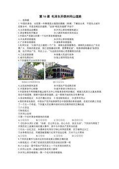 8年级历史部编版上册课后作业第五单元第16课 毛泽东开辟井冈山道路