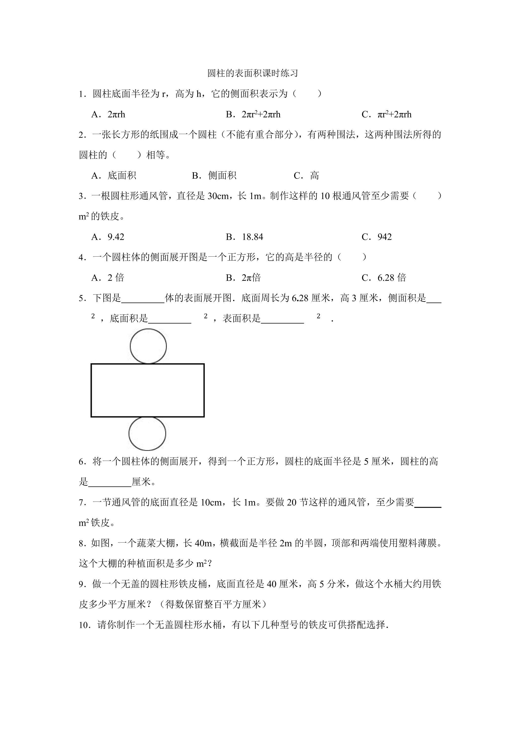 圆柱的表面积课时练习02