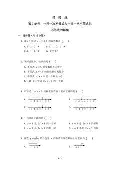 【★★】8年级数学北师大版下册课时练第2章《不等式的解集》