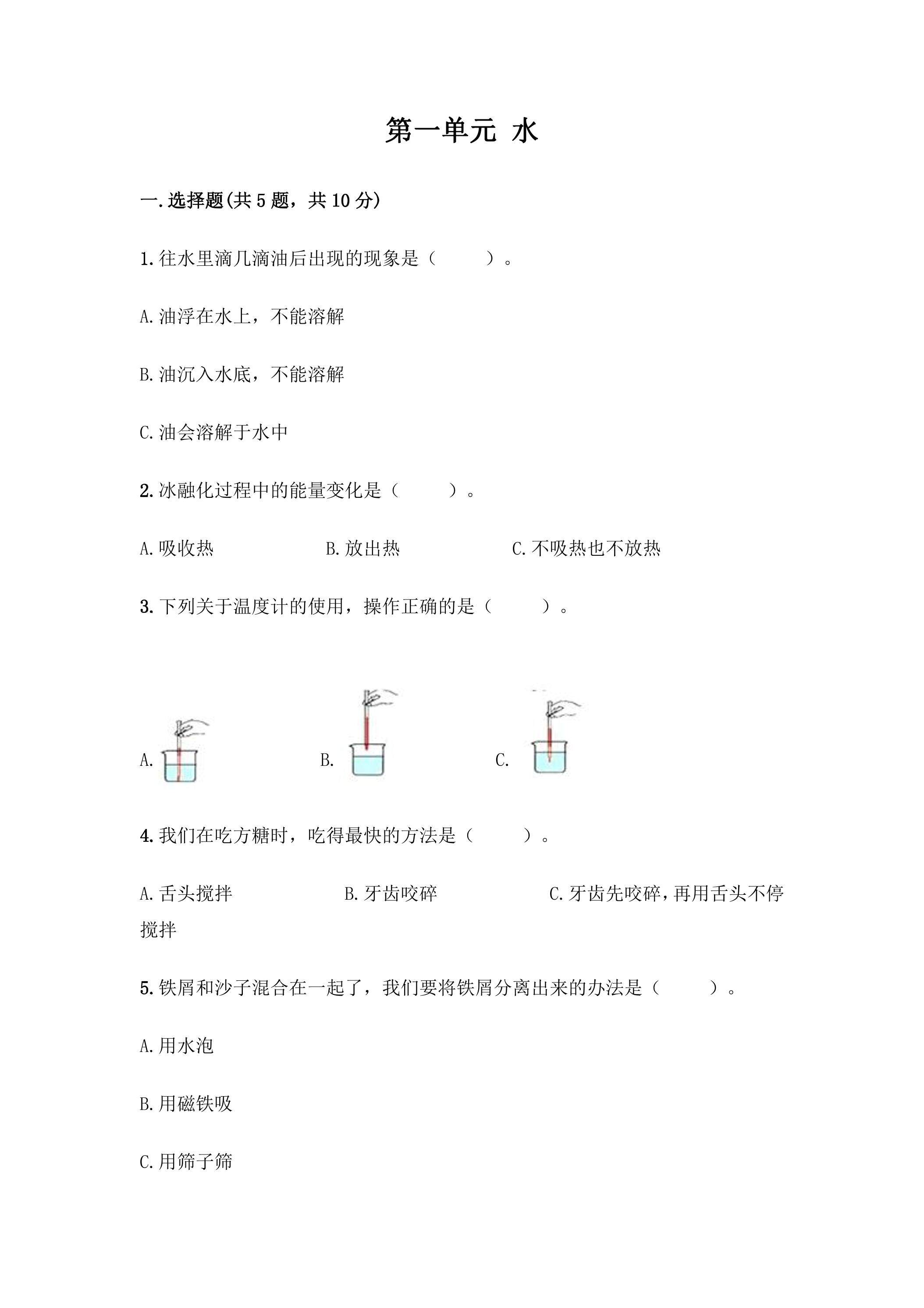 第一单元 水 单元测试02