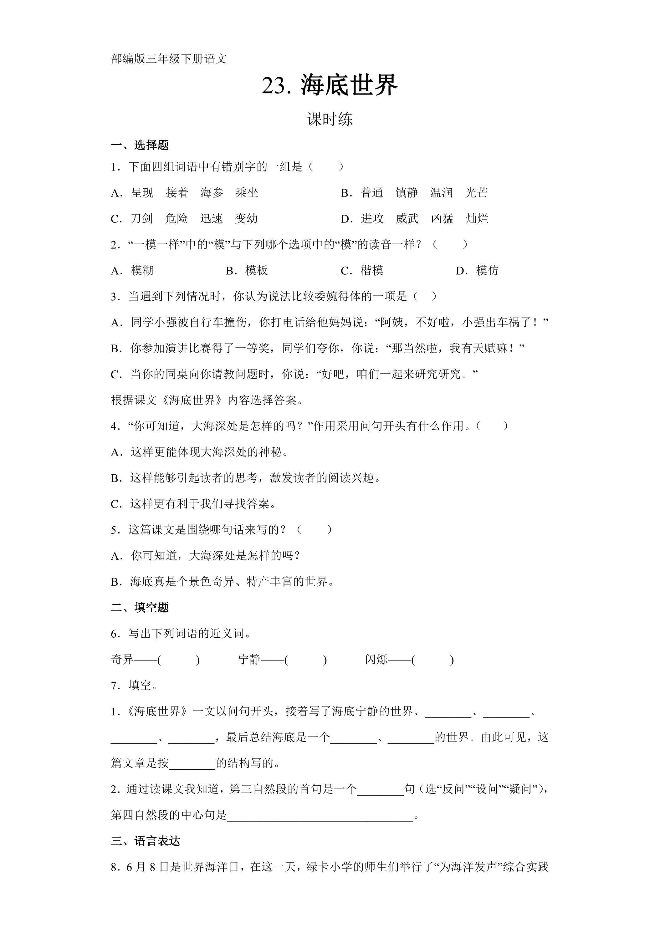 【★★】三年级下册语文部编版课时练第23课《海底世界》