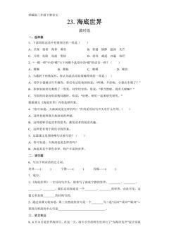 【★★】三年级下册语文部编版课时练第23课《海底世界》