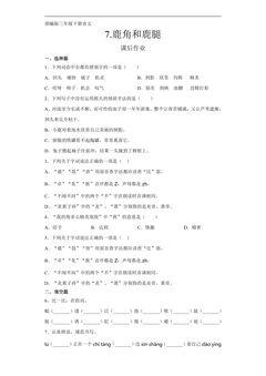 三年级下册语文部编版课后作业第7课《鹿角和鹿腿》(含答案)