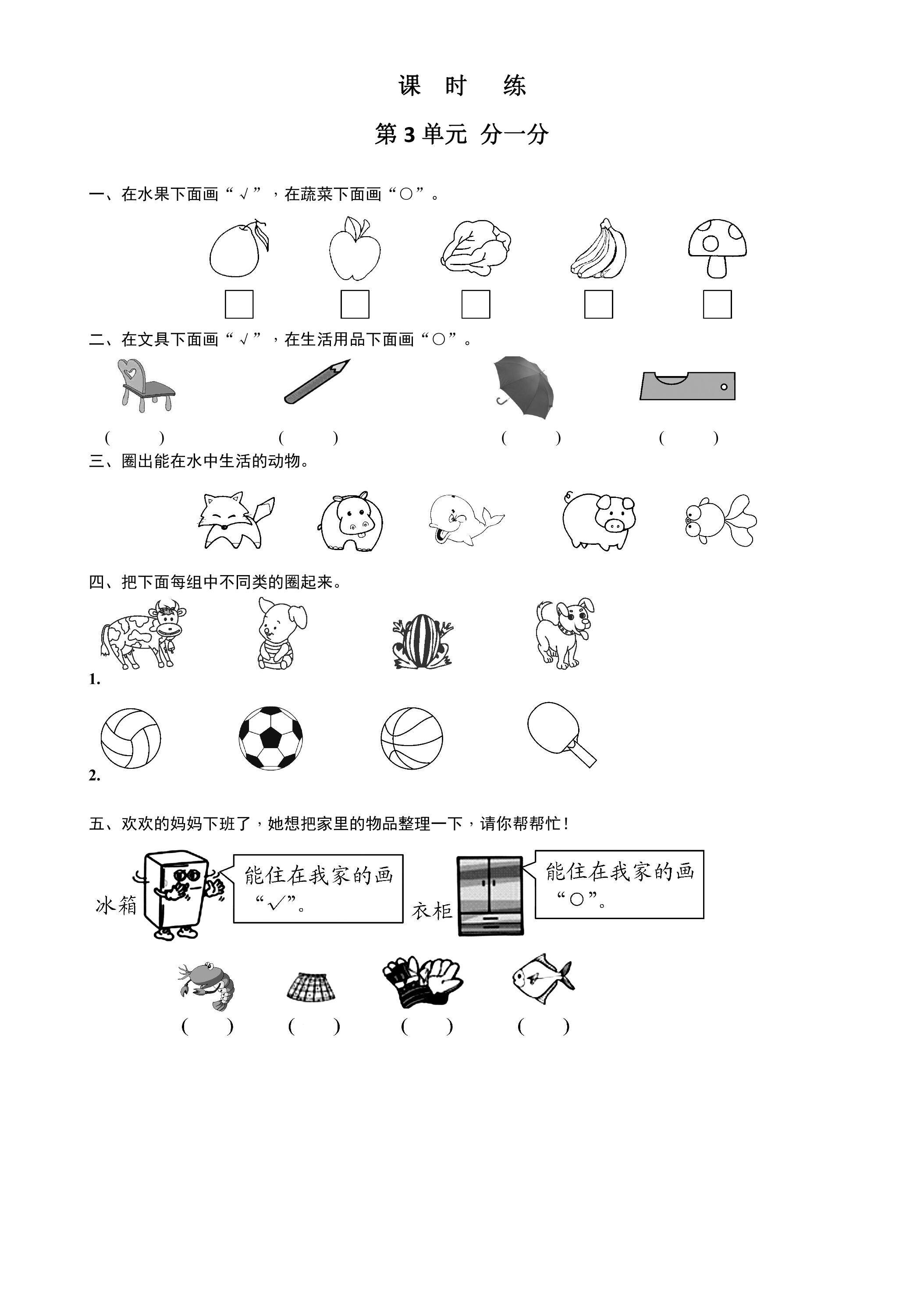 【★】1年级数学苏教版上册课时练第3单元《分一分》