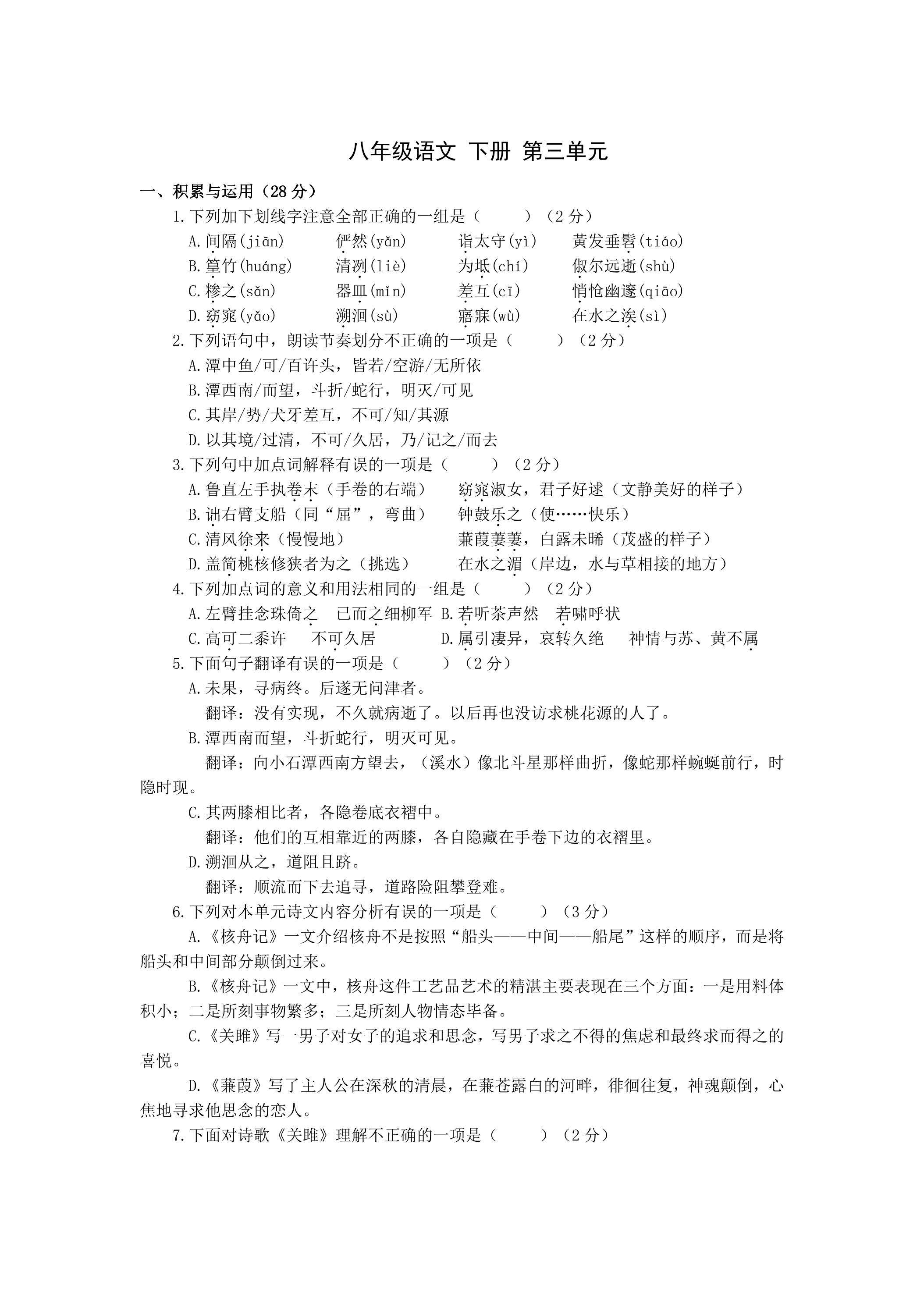 部编版8年级下语文第三单元单元测试04