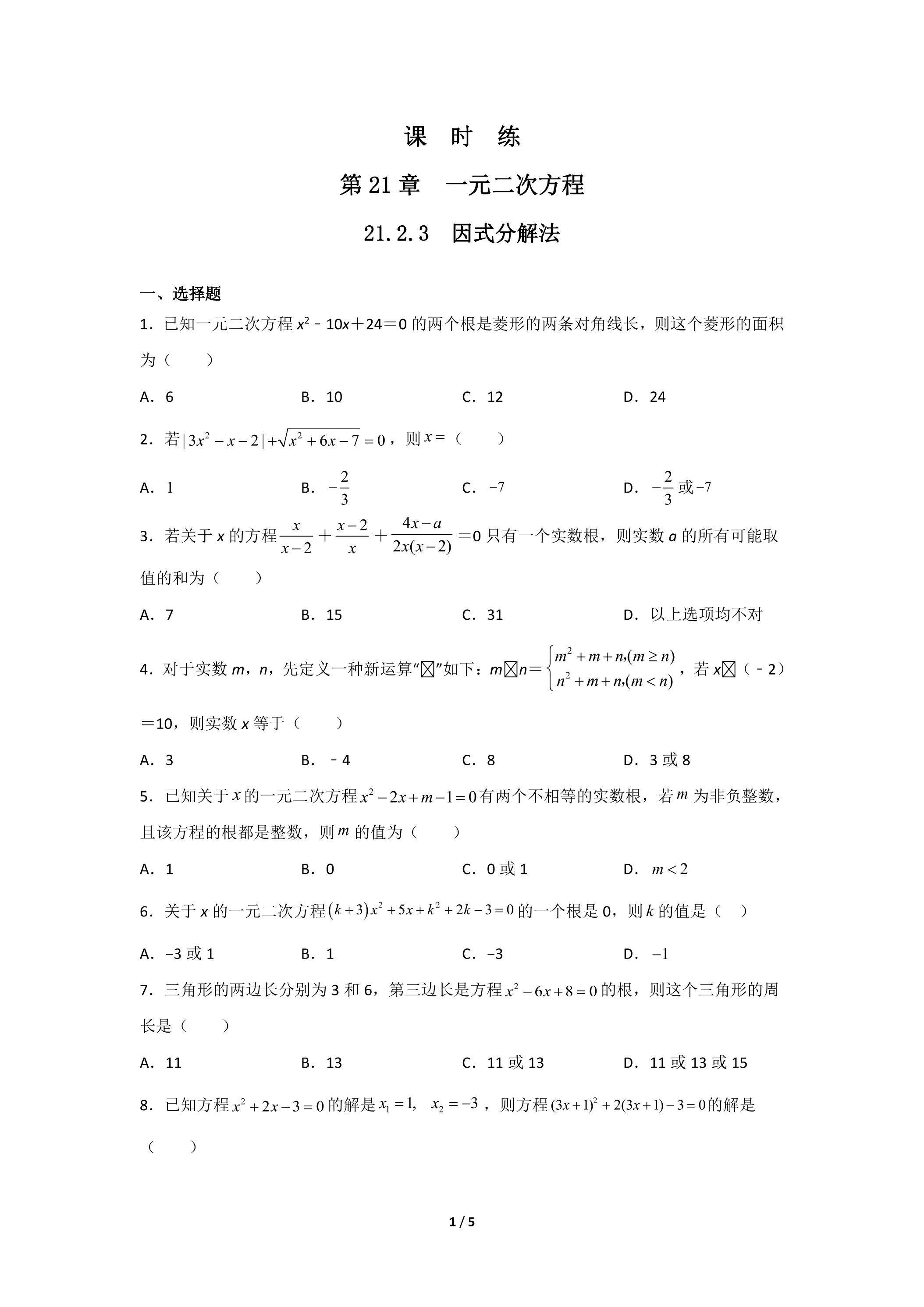 【★★】9年级数学人教版上册课时练第21章《21.2.3 因式分解法》
