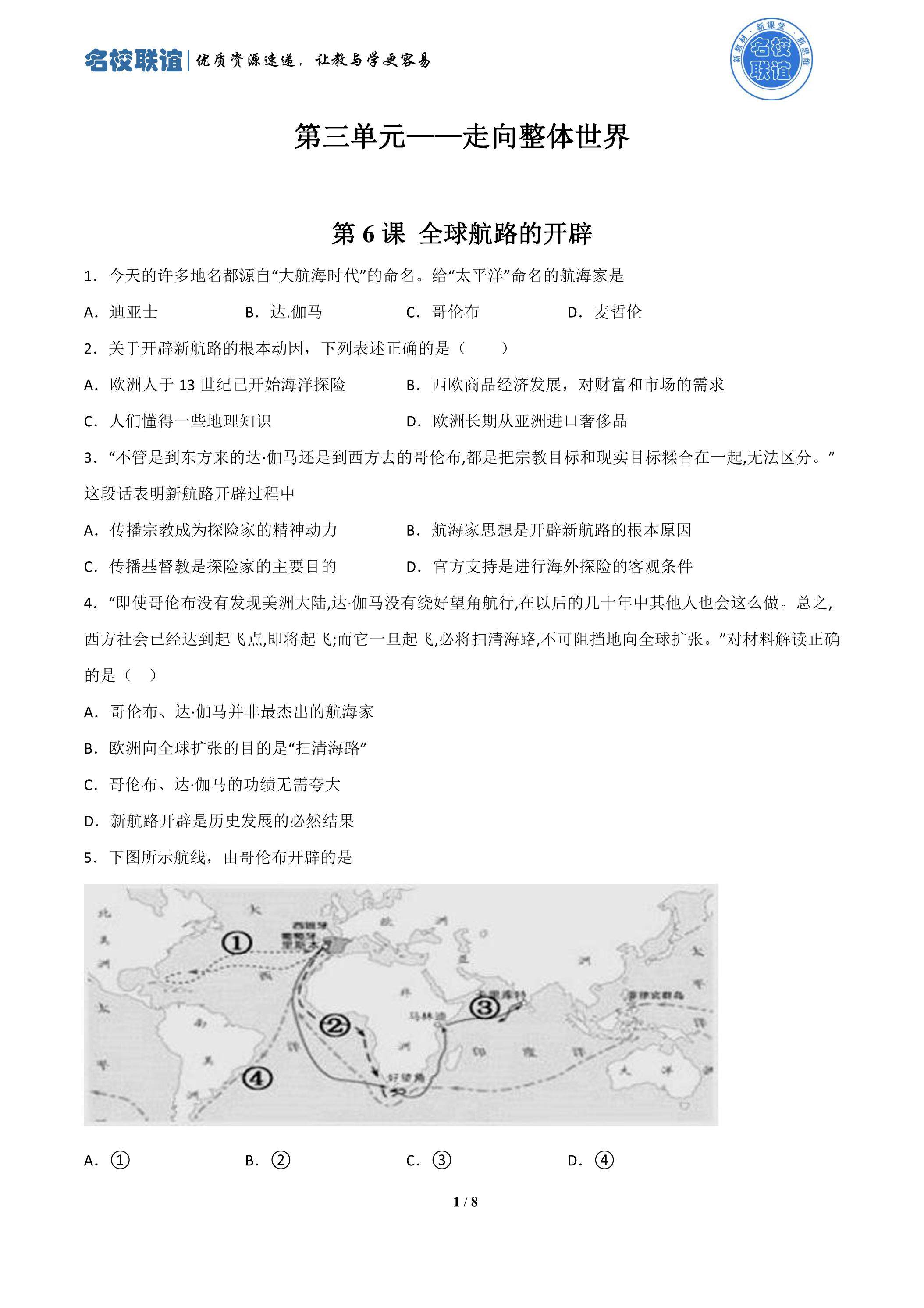 第6课 全球航路的开辟