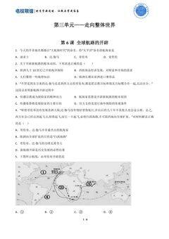 第6课 全球航路的开辟