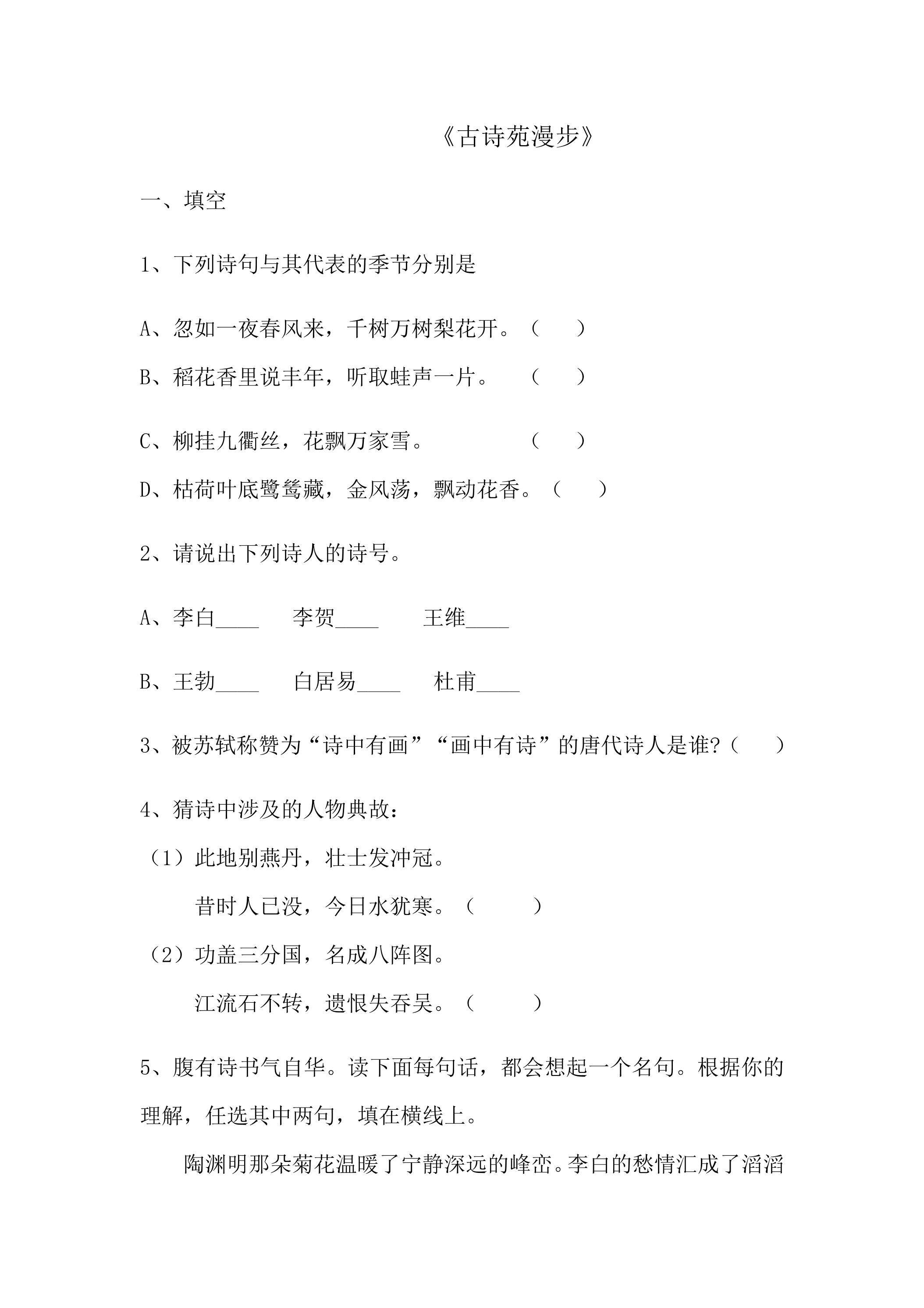 【★★】部编版8年级下语文课时练 第三单元《综合性学习：古诗苑漫步》