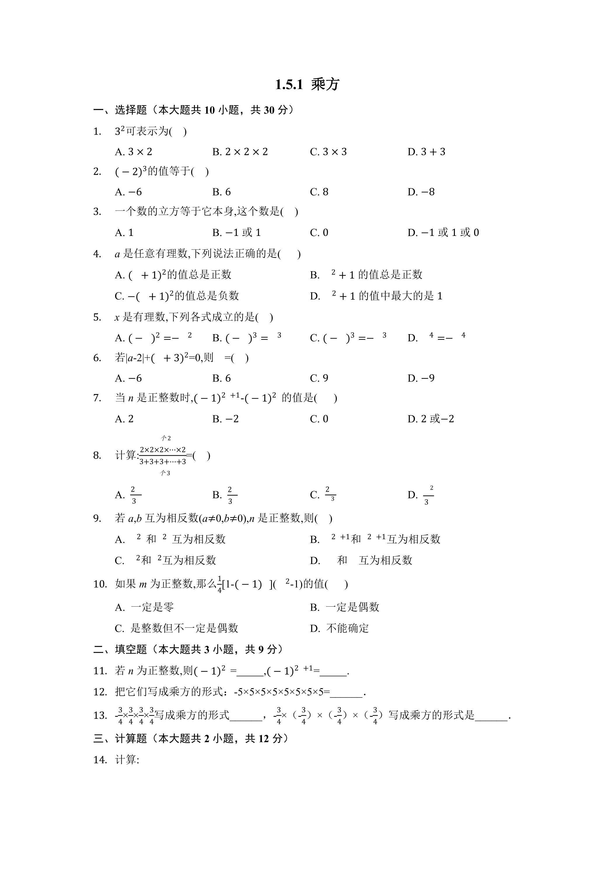 1.5.1 乘方 课时练01