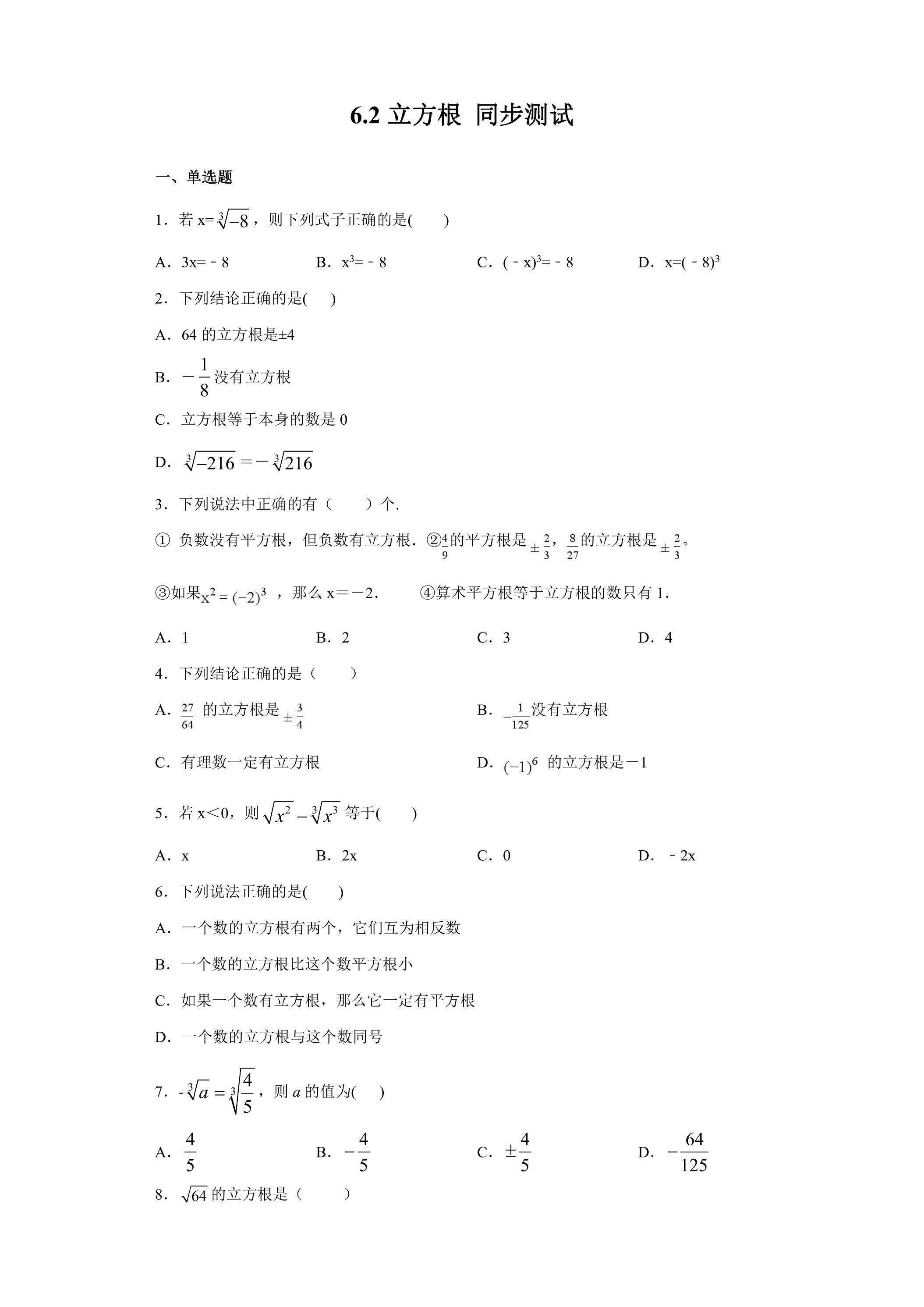 6.2 立方根 同步测试03