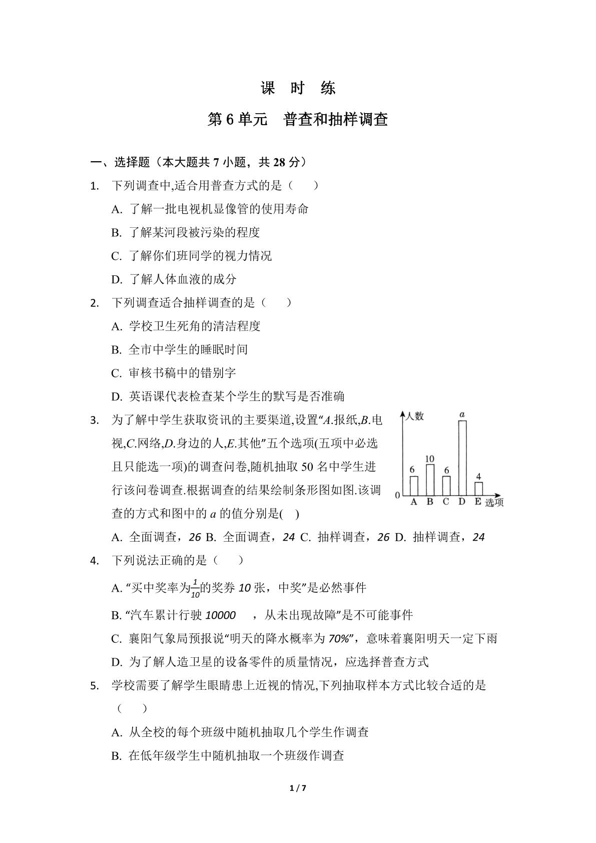 【★★★】7年级数学北师大版上册课时练第6章《普查和抽样调查》