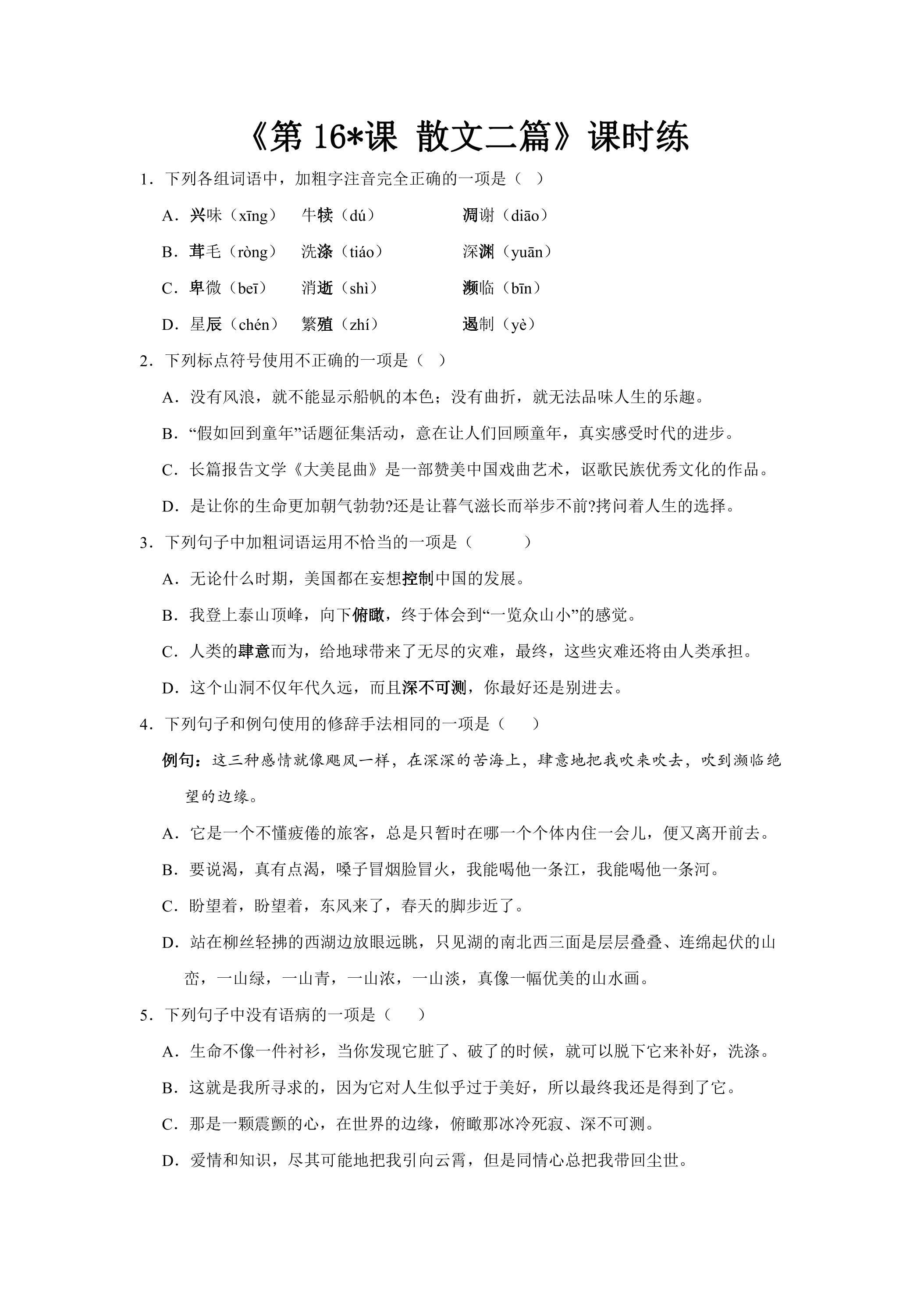 8年级上册语文部编版课时练《第16课 散文二篇》01（含答案）
