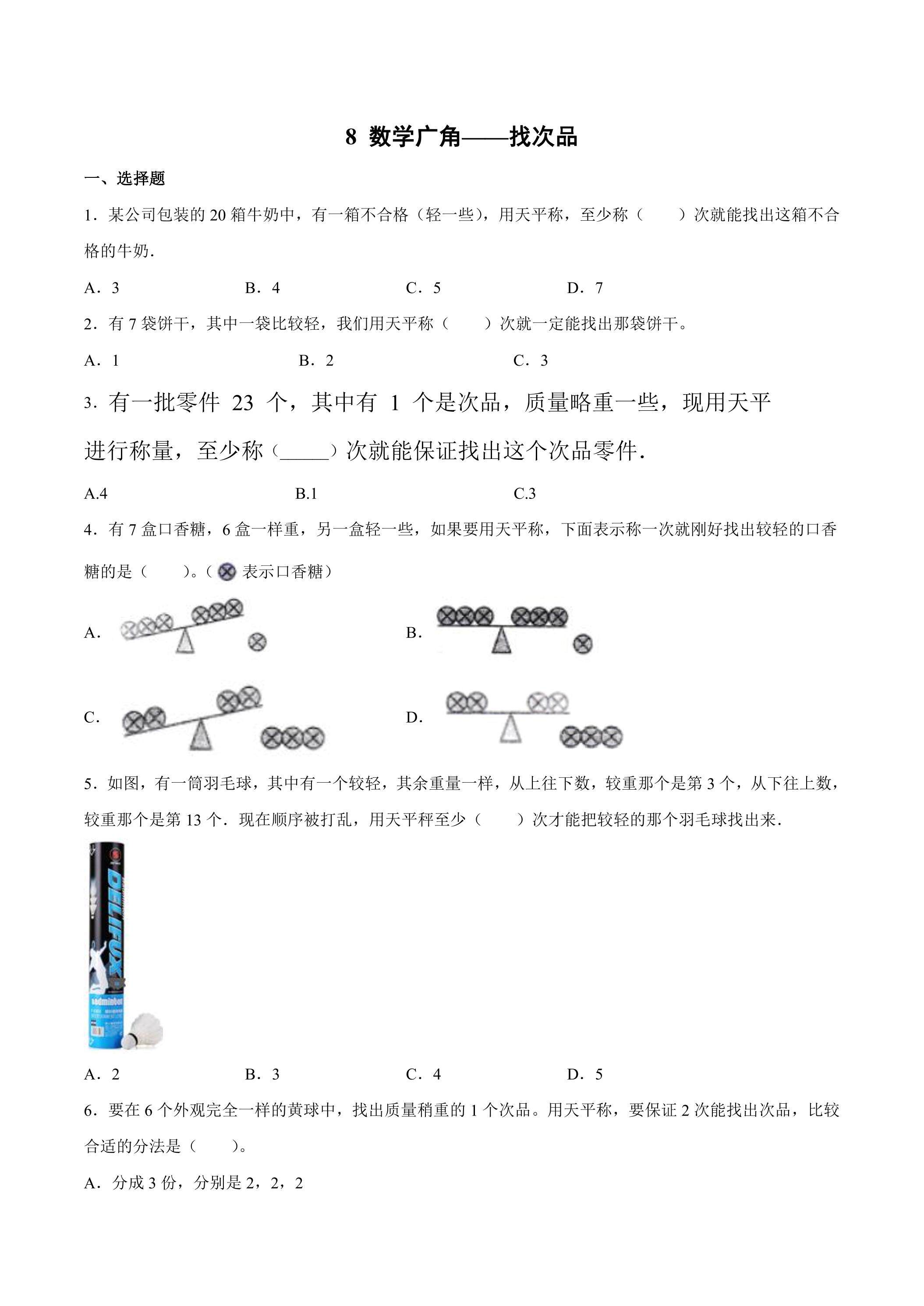 8数学广角——找次品 课时练02
