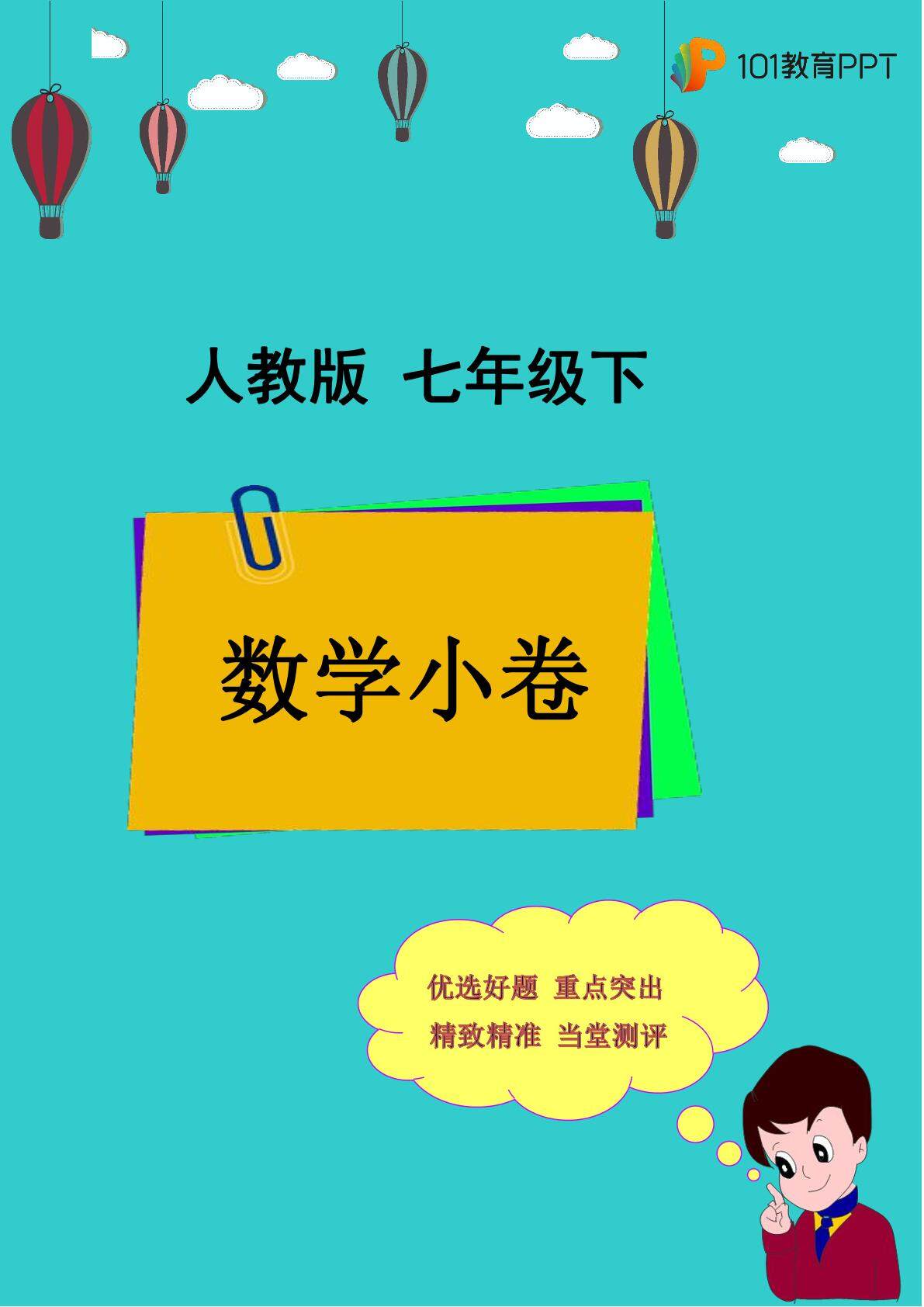【101小卷】人教版数学7年级下册 7.1 平面直角坐标系
