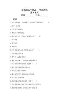 3年级道德与法治部编版上册第1单元复习《单元测试》02