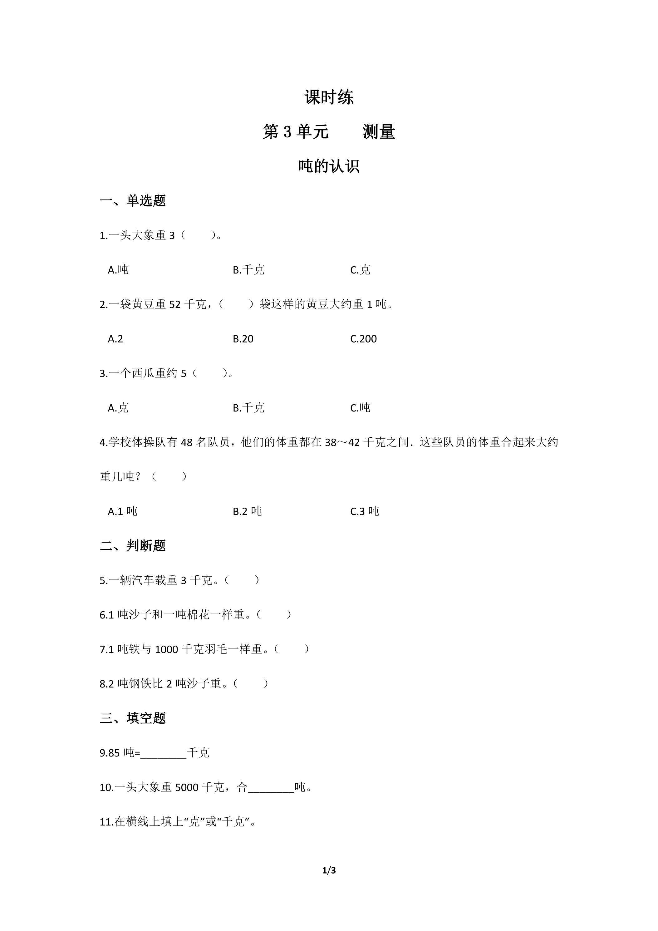 三年级上册数学人教版课时练第3单元《吨的认识》02（含答案）
