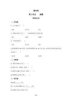 三年级上册数学人教版课时练第3单元《吨的认识》02(含答案)