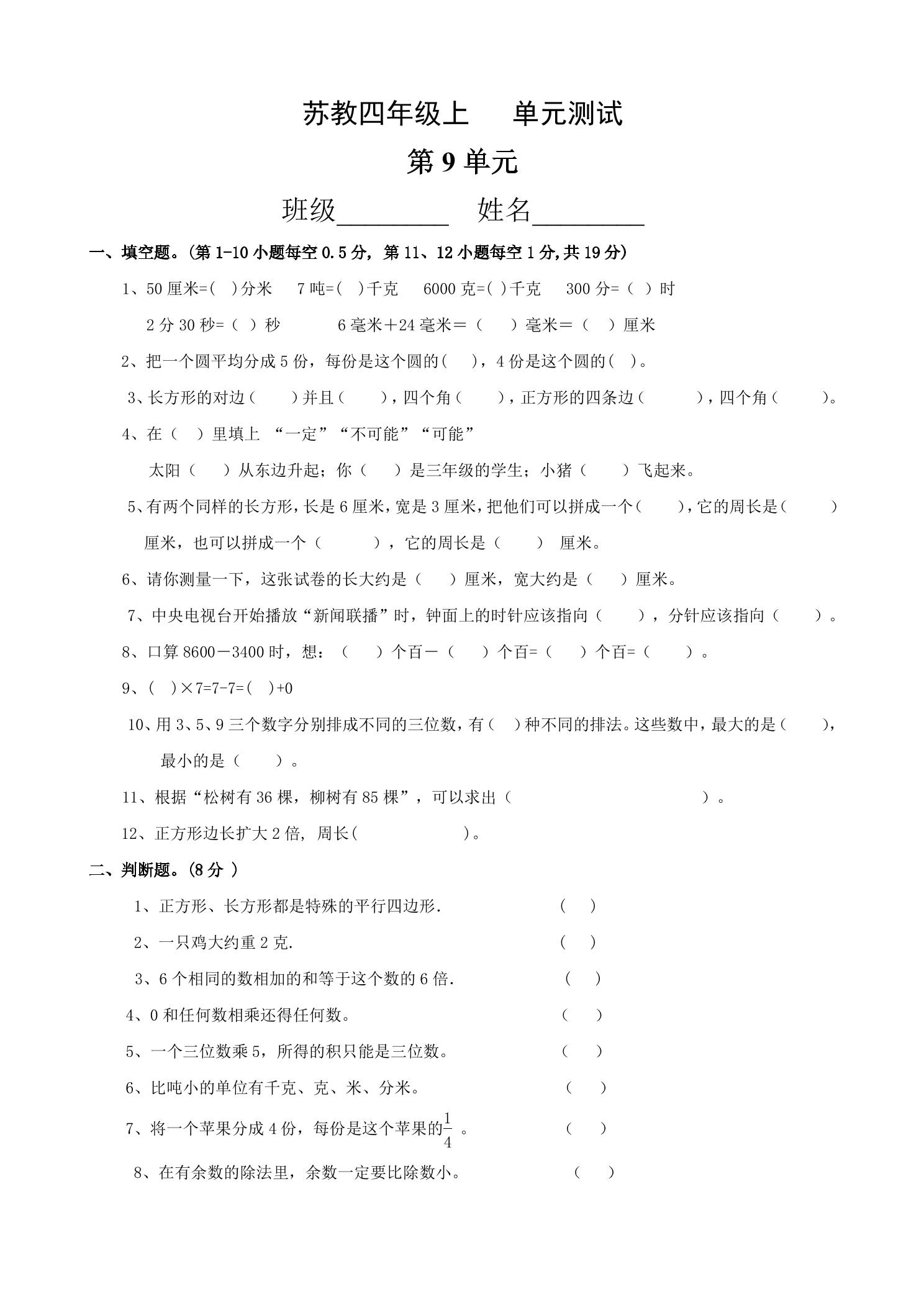 4年级数学苏教版上册第9单元复习《单元测试》03