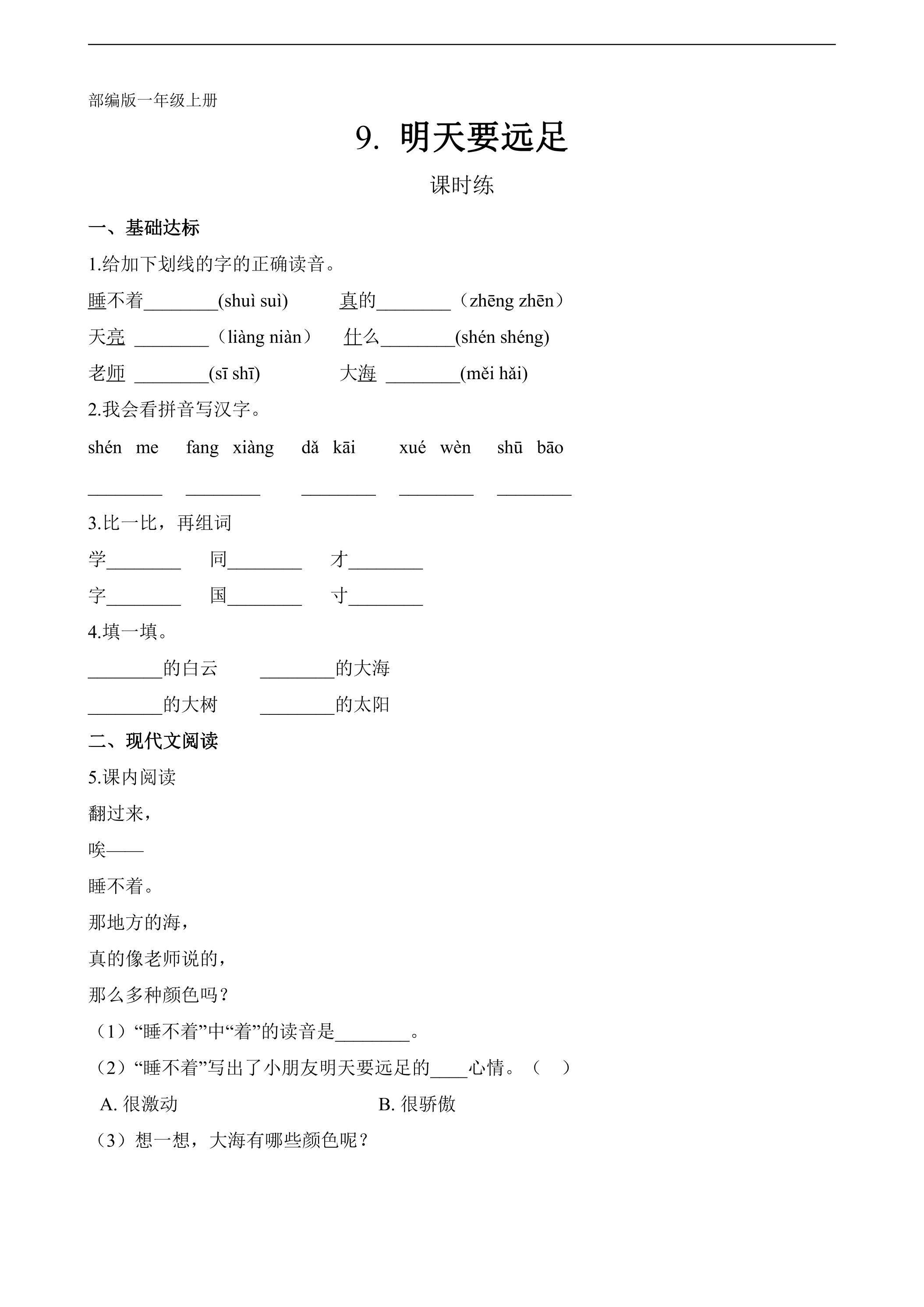 一年级上册语文部编版课时练课文（三）第9课《明天要远足》02（含答案）