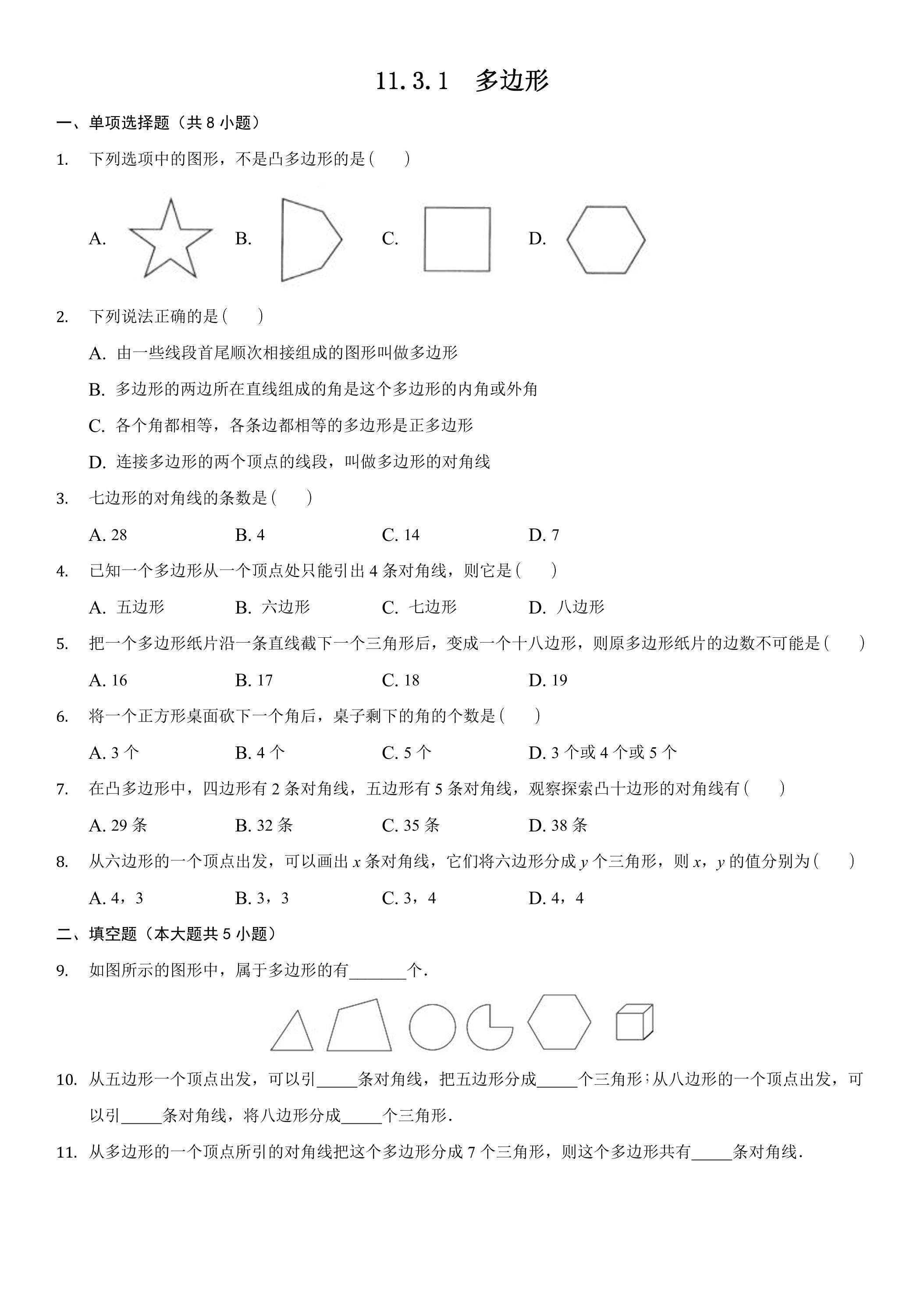 11.3.1多边形 课时练6
