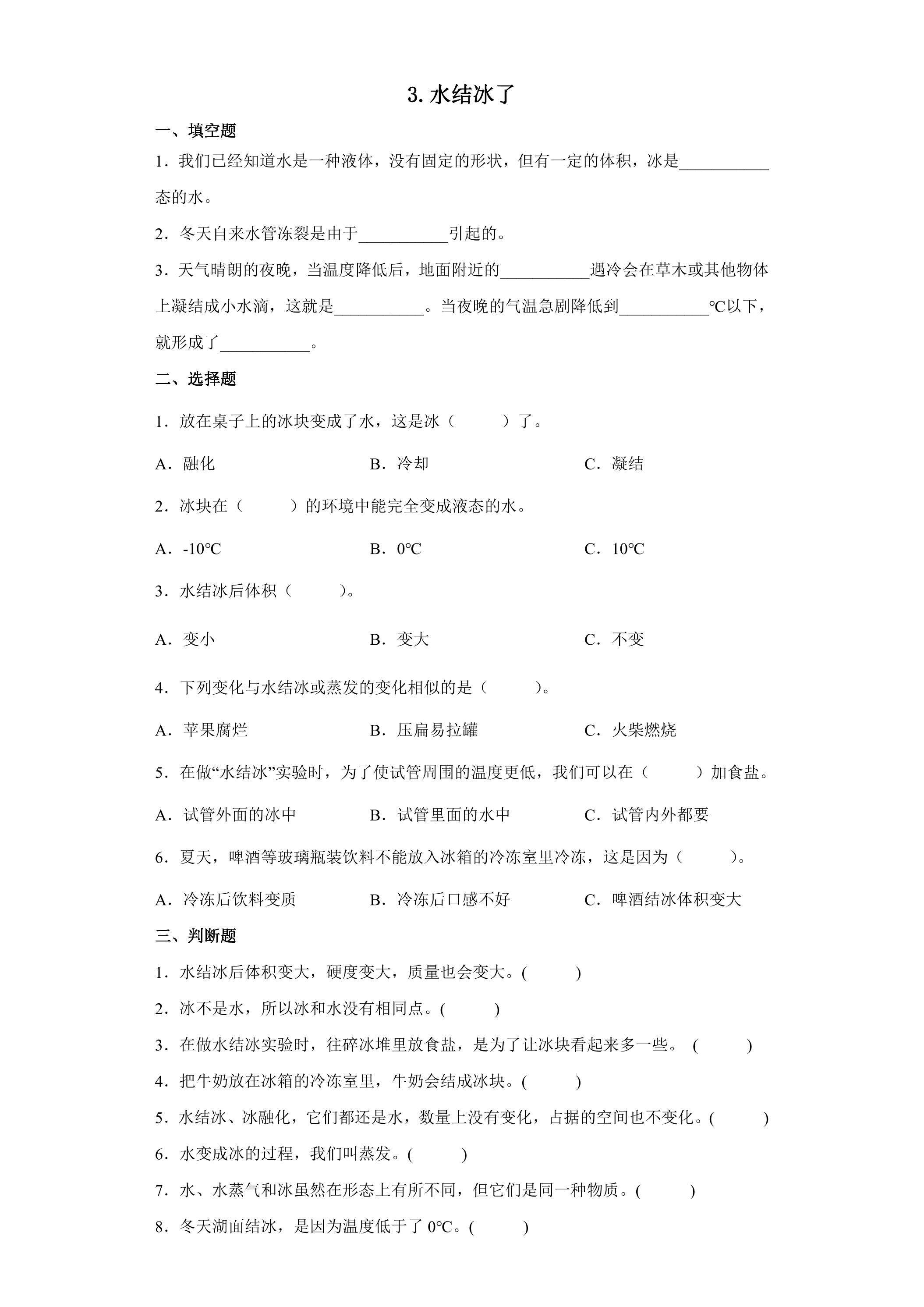 3.水结冰了 课时练习03
