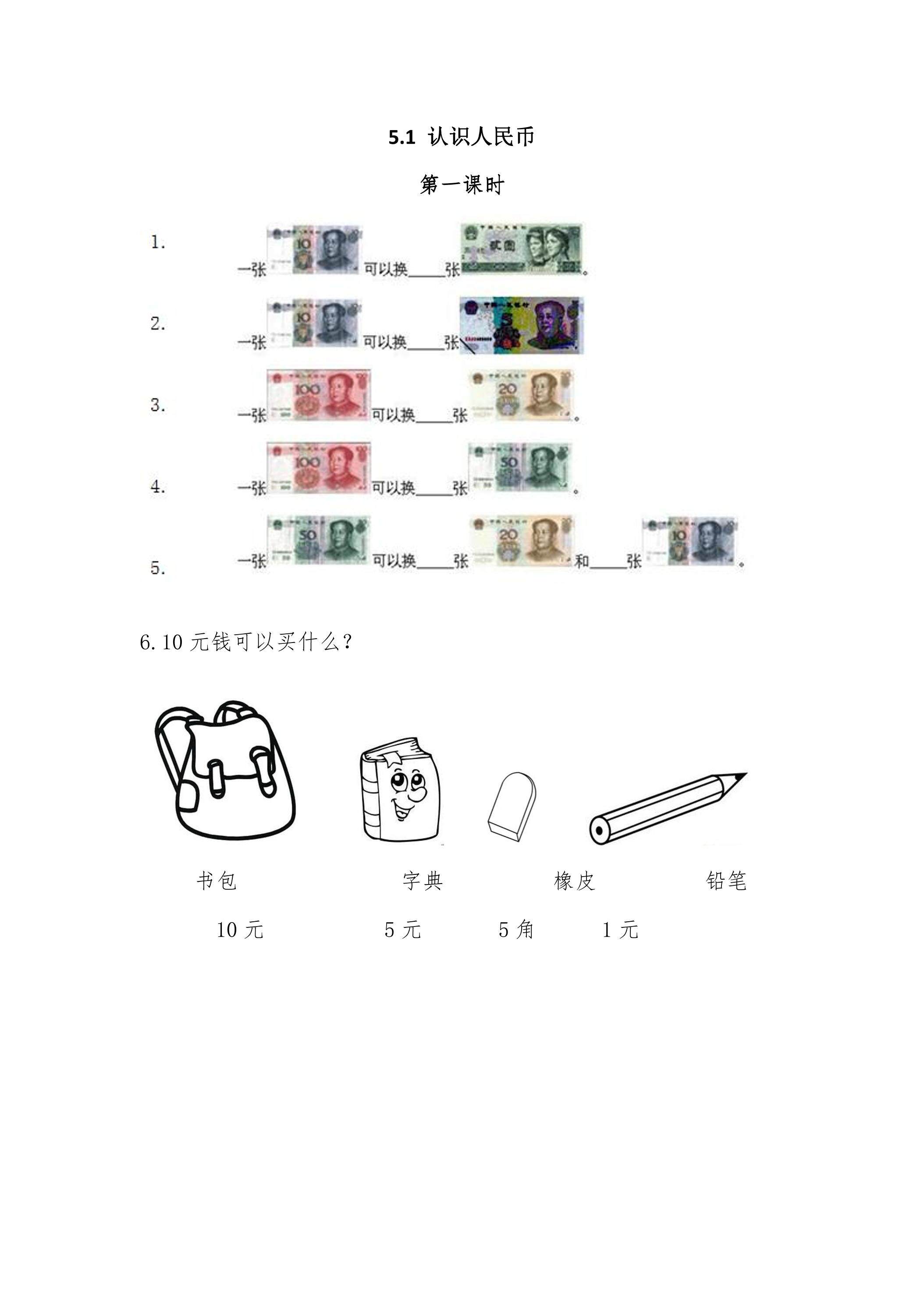 5.1认识人民币 课时练04