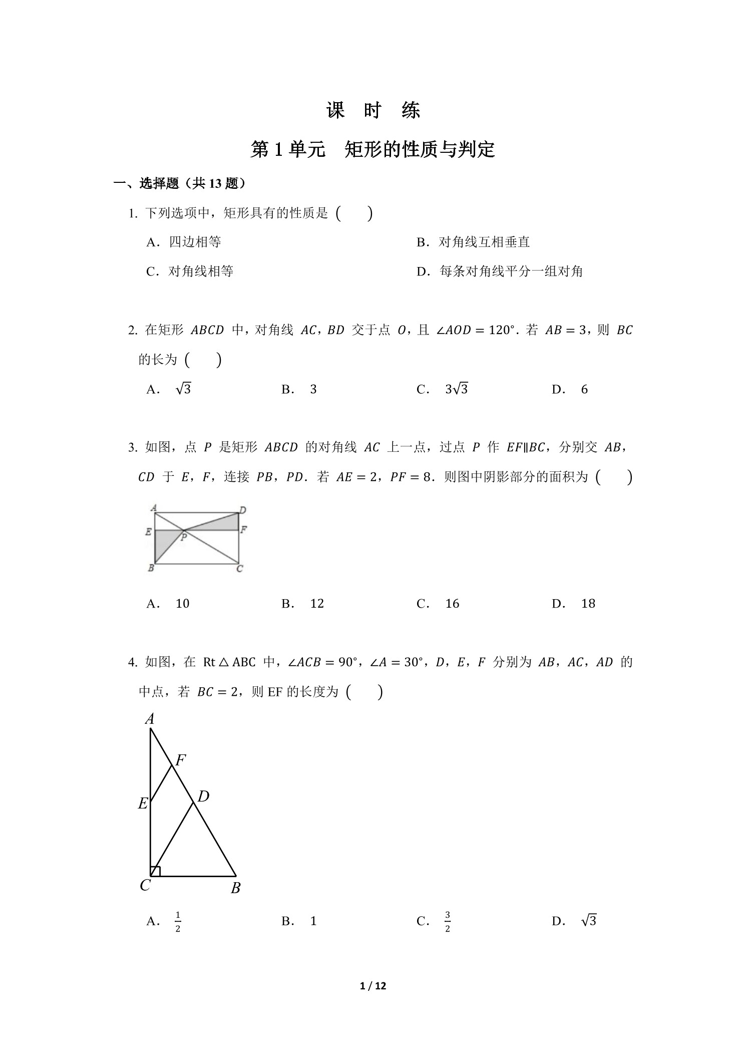【★★★】9年级数学北师大版上册课时练第1章《矩形的性质与判定》 - 副本