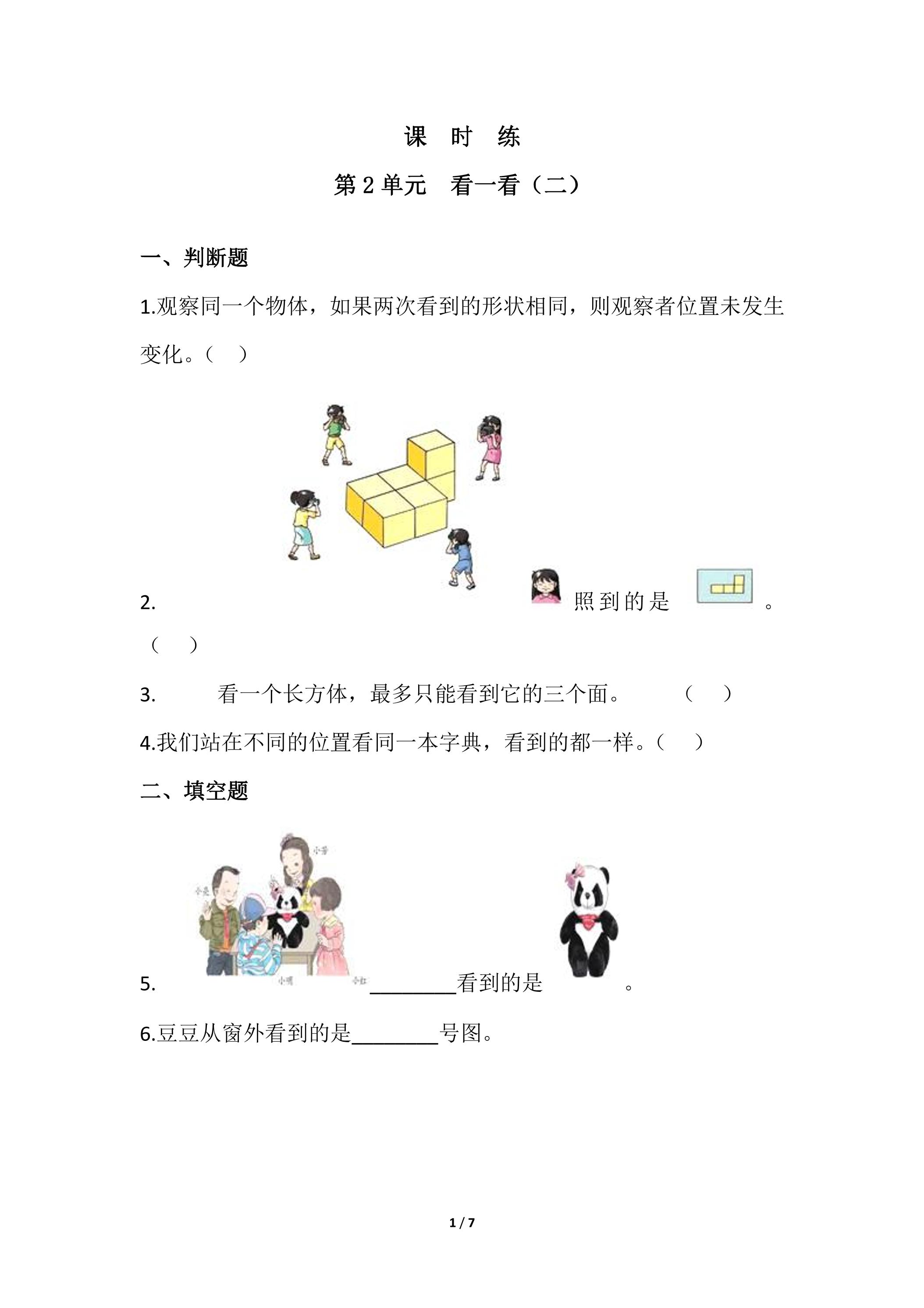 【★】3年级数学北师大版上册课时练第2章《看一看（二）》
