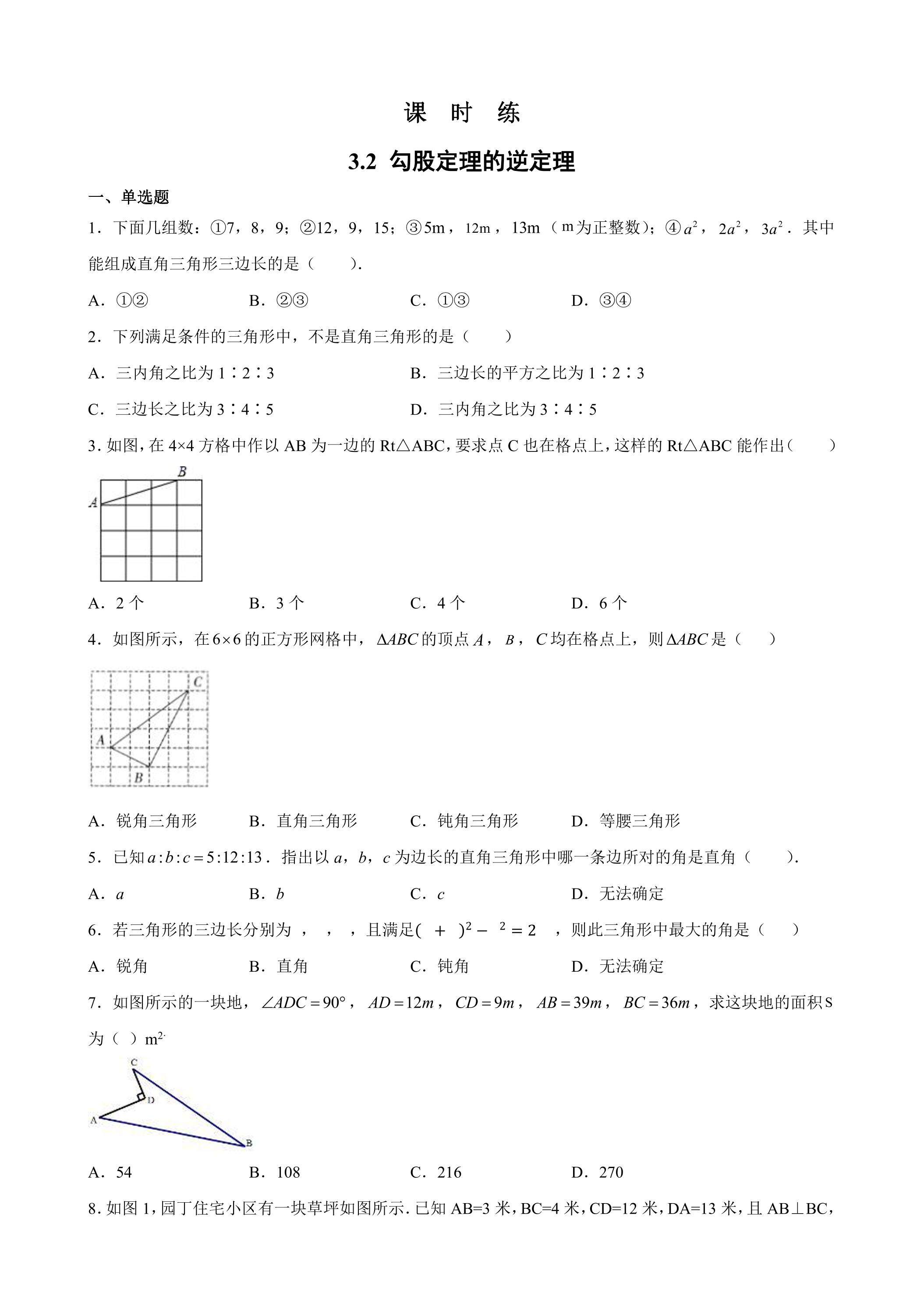【★★】8年级数学苏科版上册课时练第3单元《 3.2  勾股定理的逆定理》