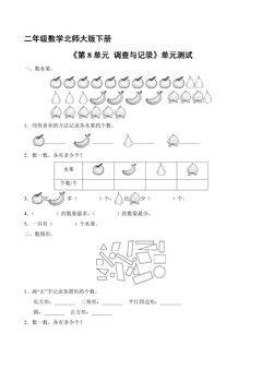 二年级数学北师大版下册《第8单元 调查与记录》单元测试04