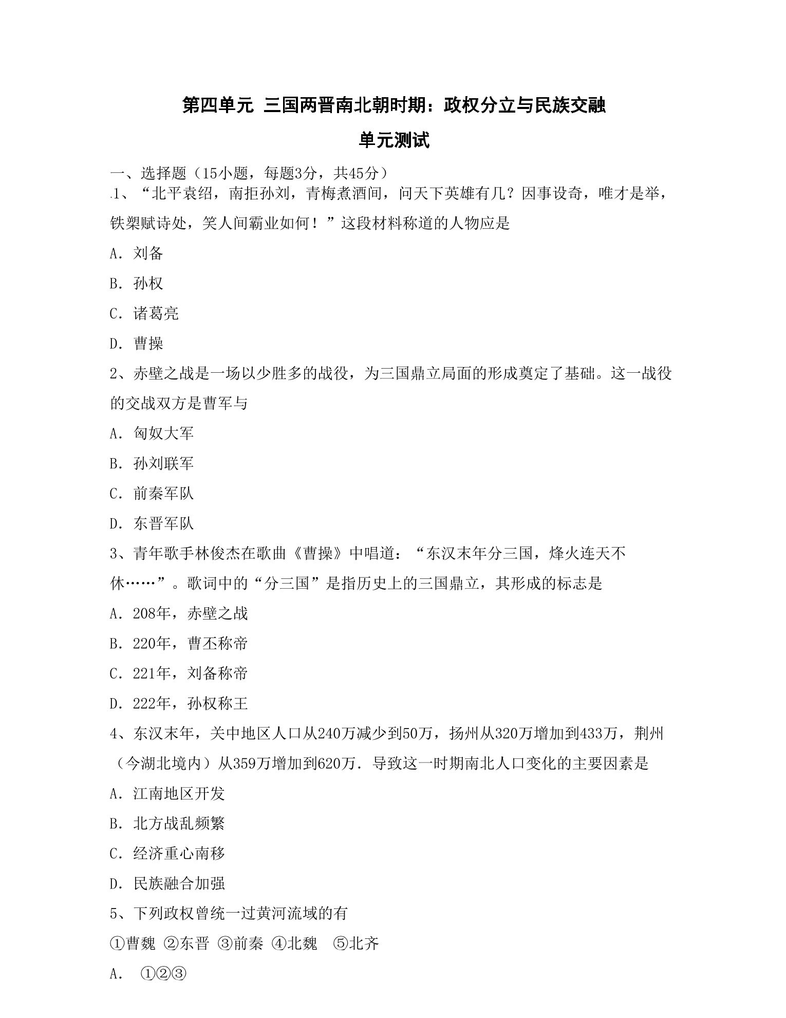 7年级历史部编版上册单元测试第四单元 三国两晋南北朝时期：政权分立与民族交融 04