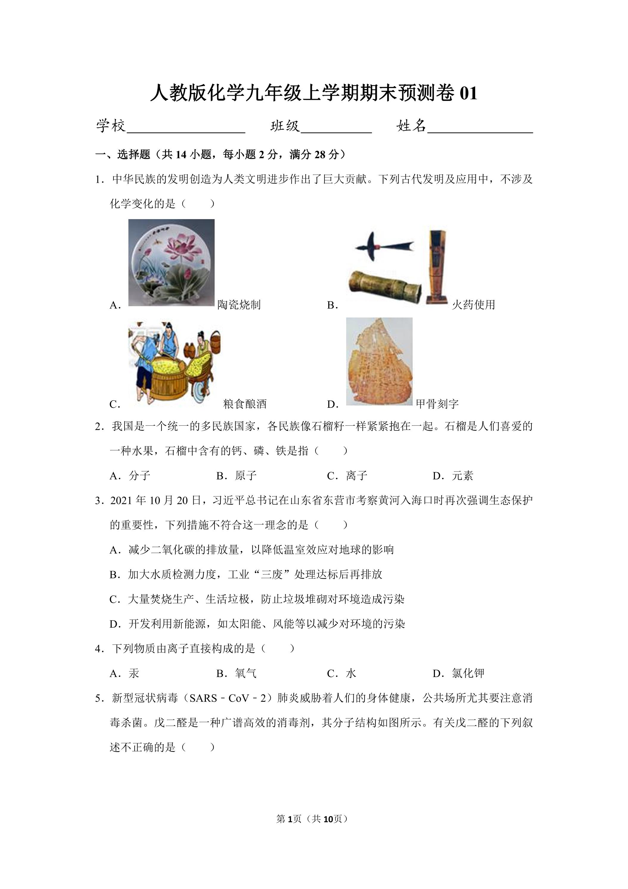 人教版化学九年级上学期期末预测卷01（含答案）