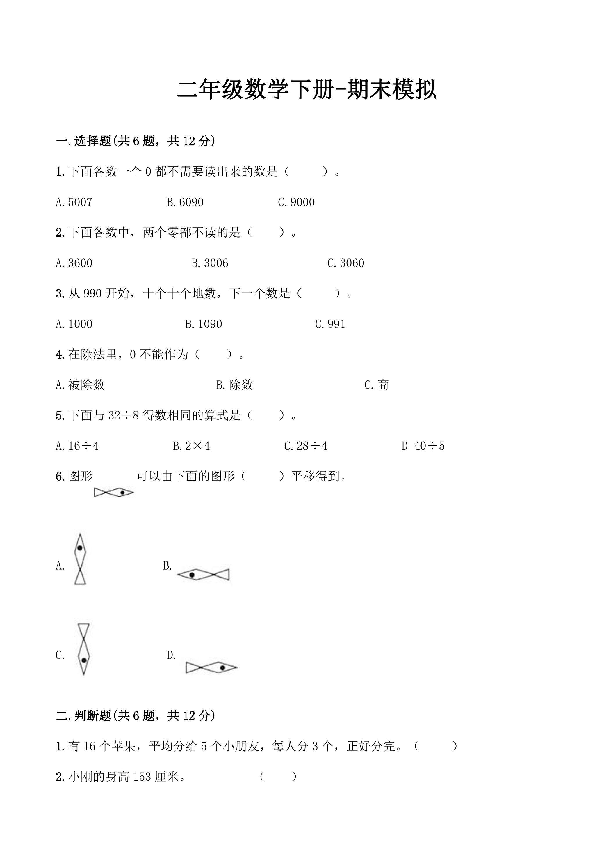 二年级数学下册期末复习测试06