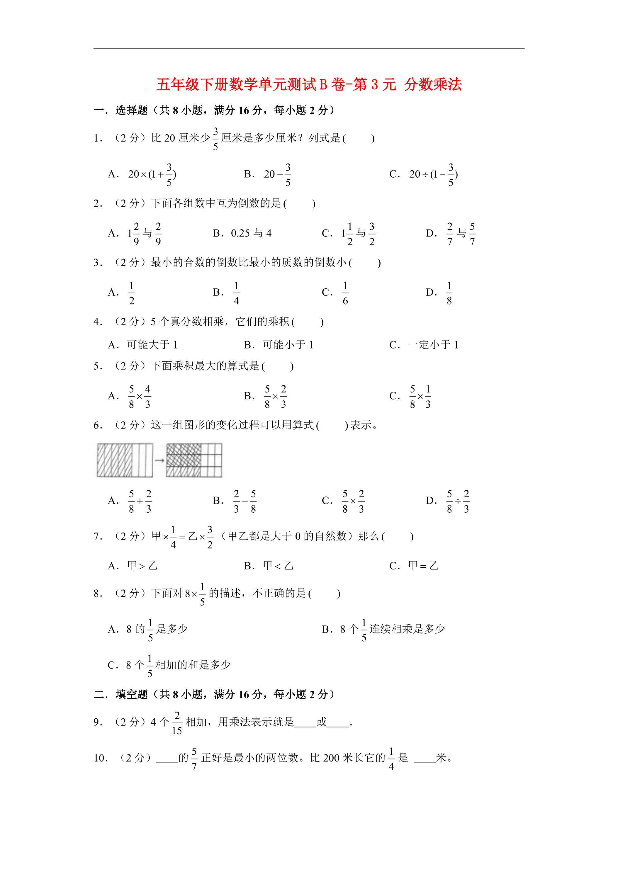 【单元AB卷】五年级下册数学单元测试B卷-第3单元 分数乘法 北师大版（含答案）
