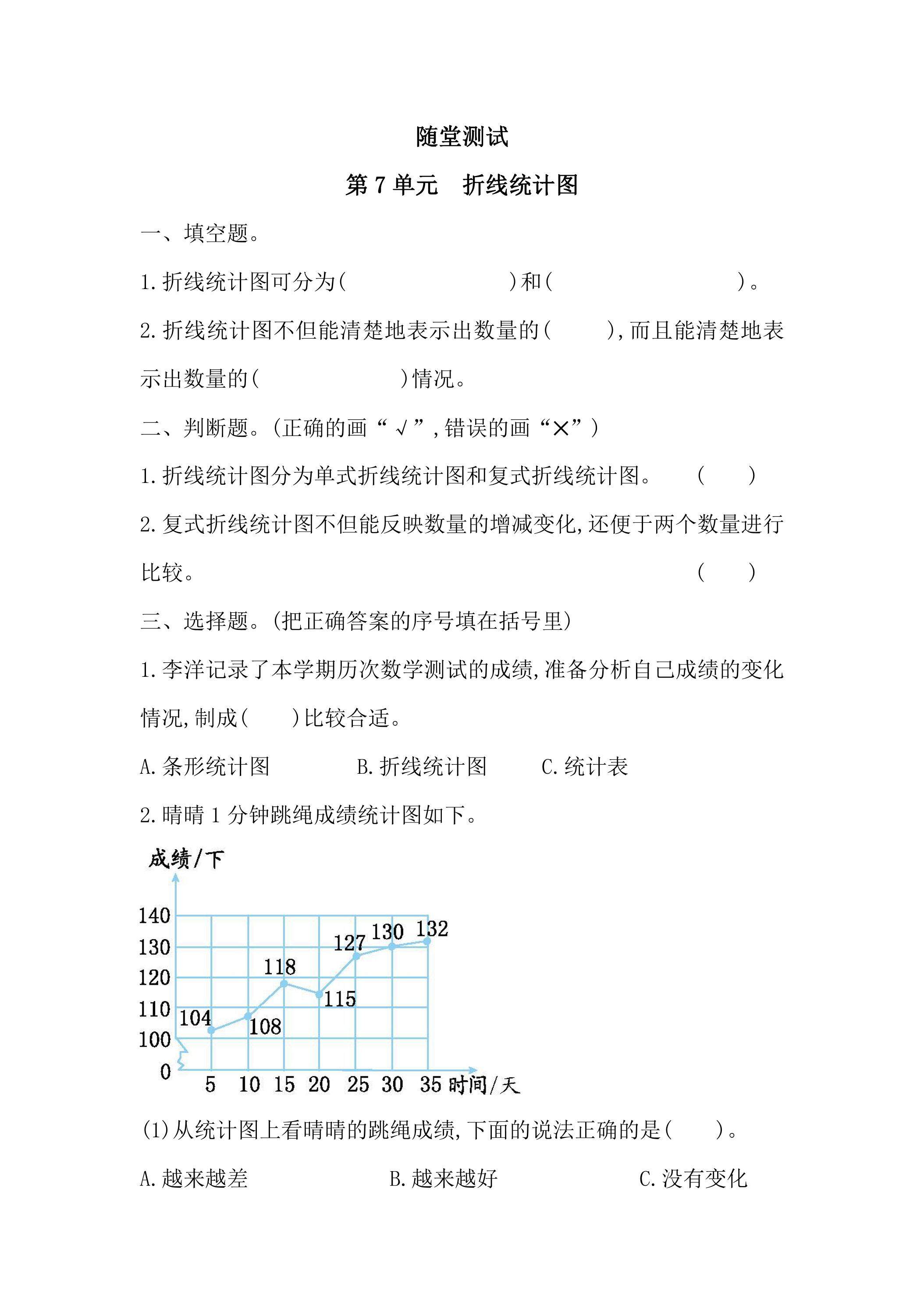 5年级下册数学人教版随堂测试第7单元《折线统计图》