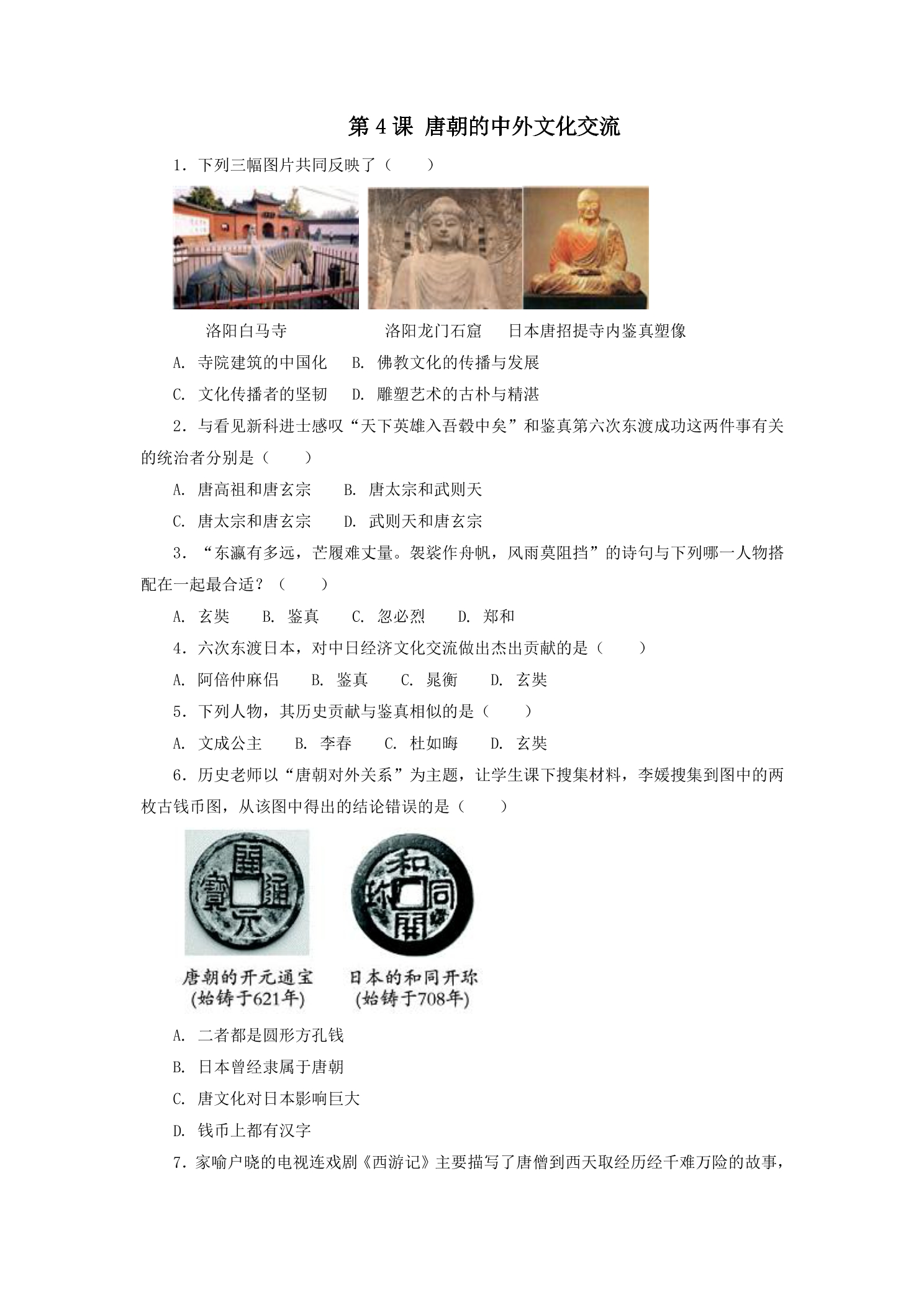 7年级历史部编版下册随堂测试第一单元第4课 唐朝的中外文化交流
