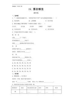 二年级上册语文部编版课时练第20课《雾在哪里》03(含答案)