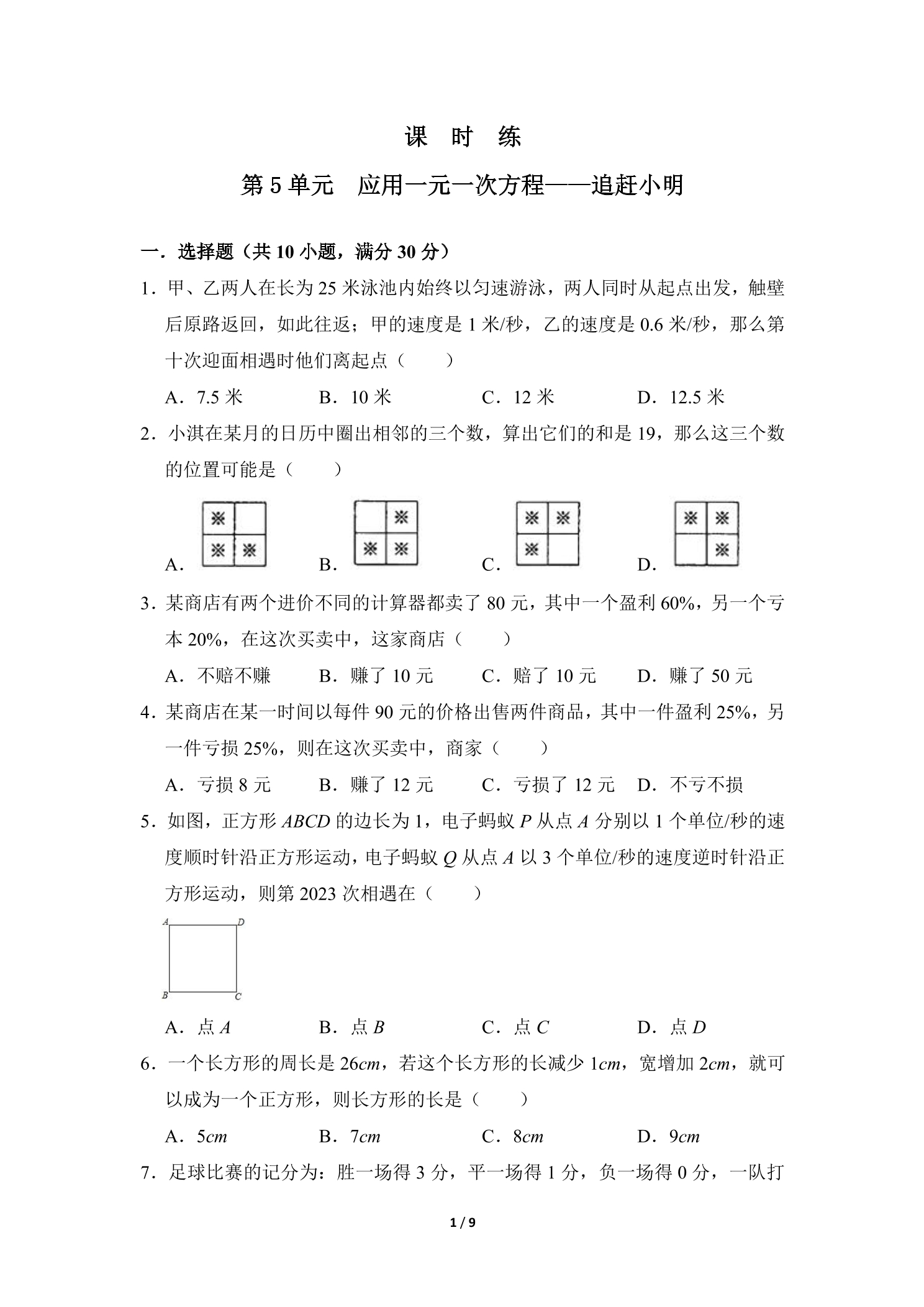 【★★★】7年级数学北师大版上册课时练第5章《应用一元一次方程——追赶小明》
