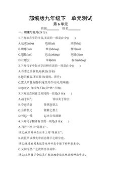 9年级语文部编版下册第6单元《单元测试》01