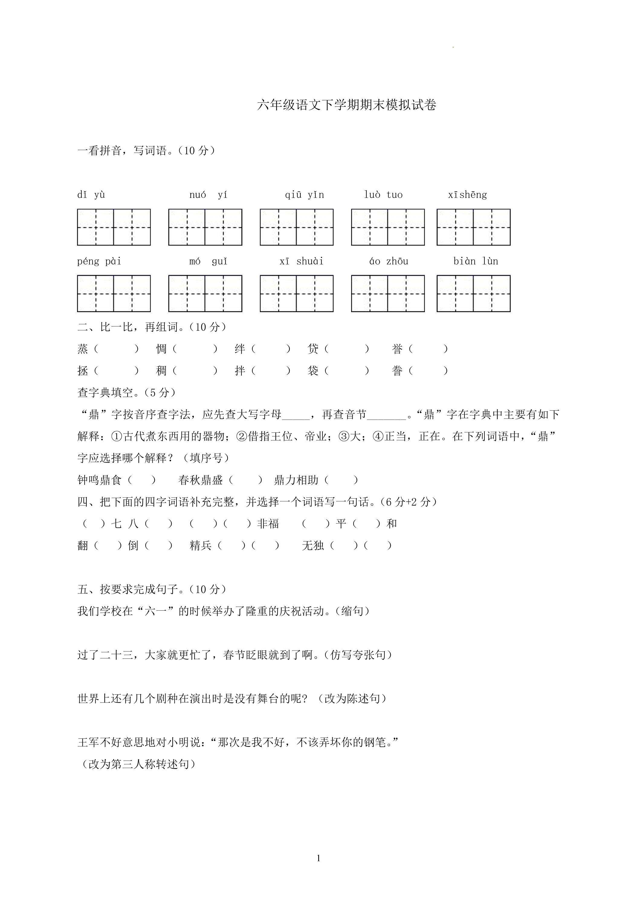 语文六年级下册期末模拟考试06