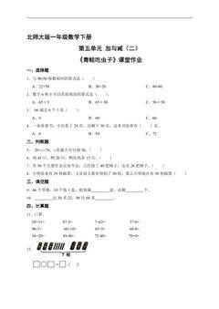 【★★★】1年级数学北师大版下册课时练第5单元《青蛙吃虫子》