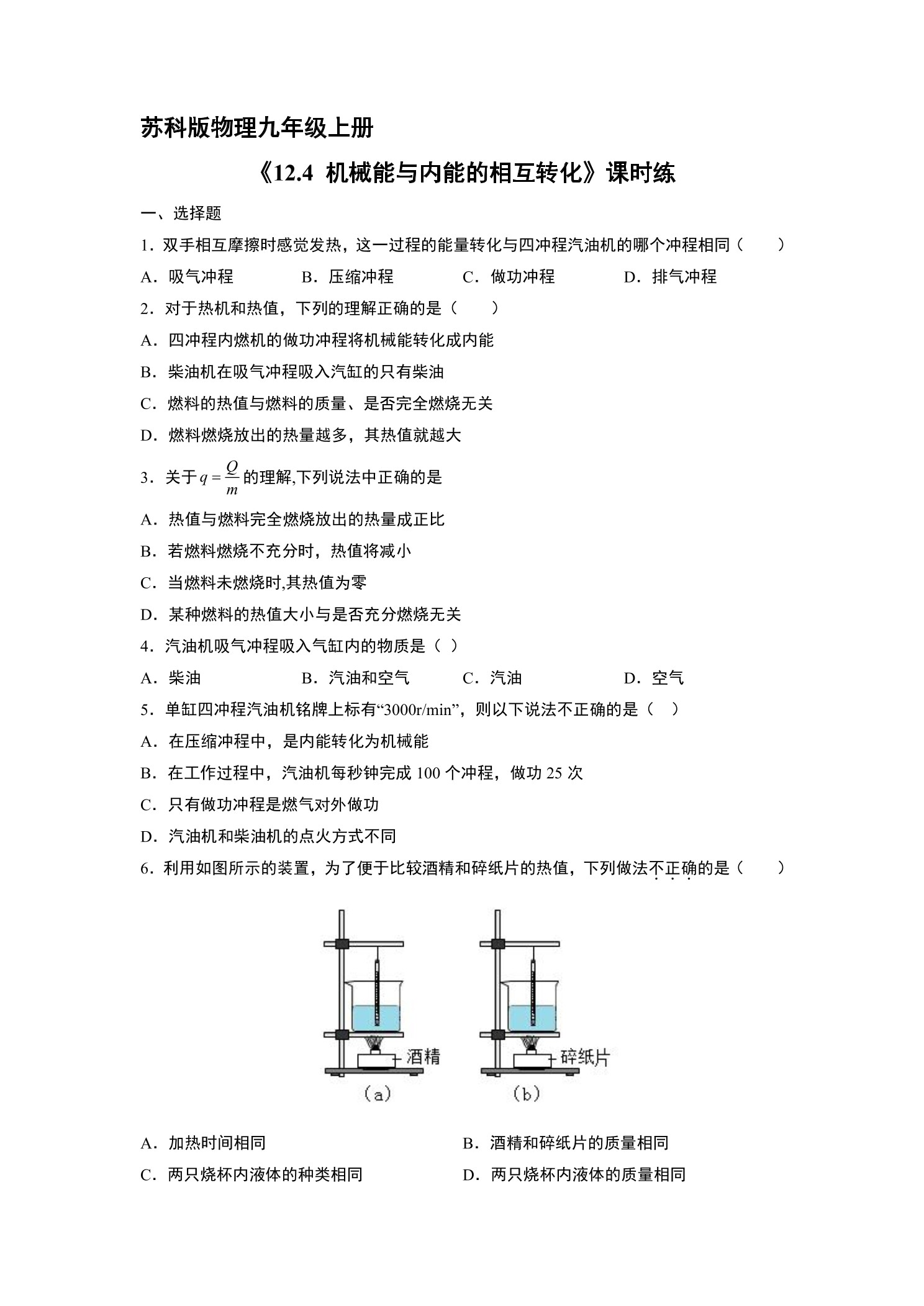 【★★】9年级物理苏科版上册课时练《12.4 机械能与内能的相互转化》