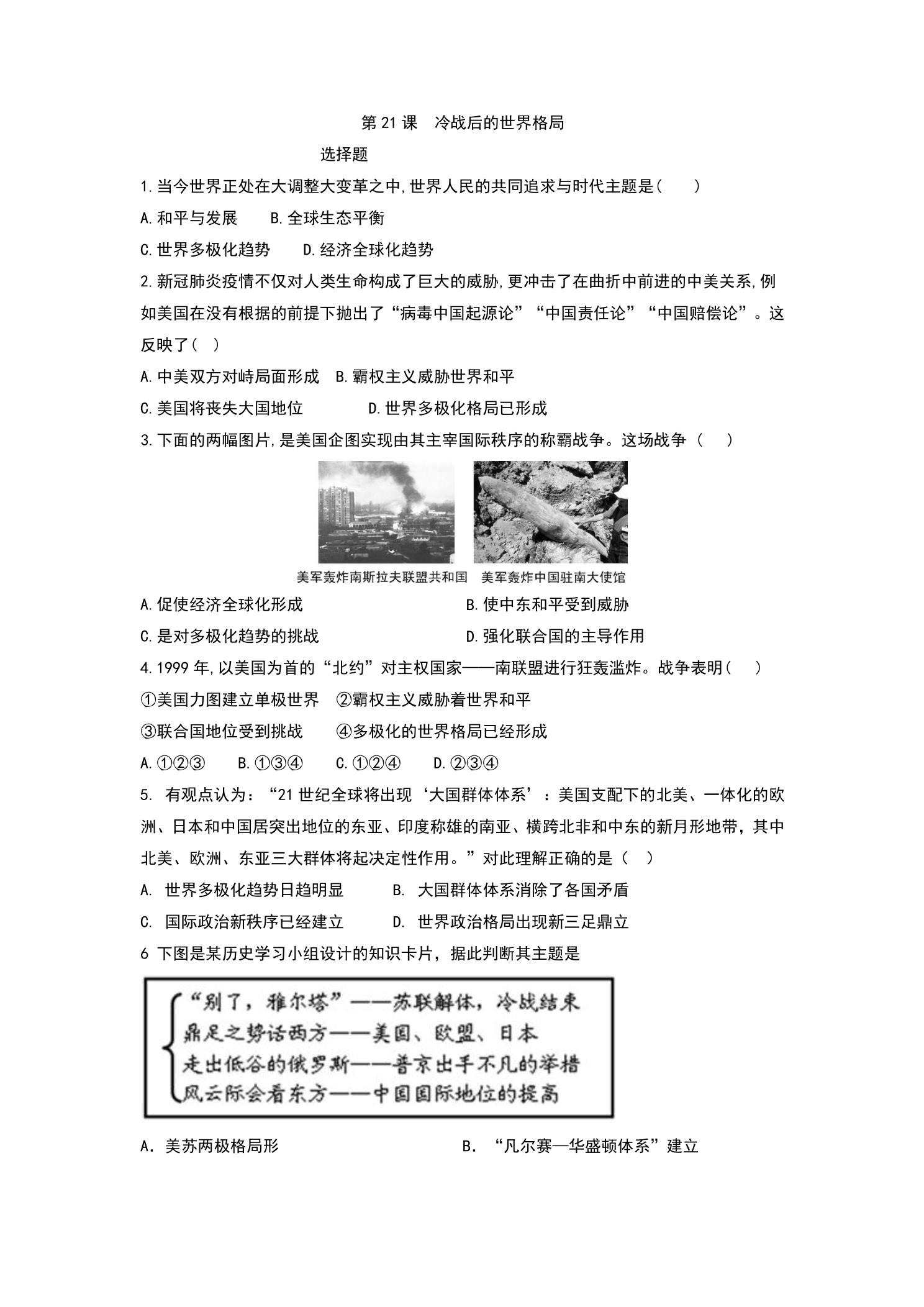 【★★】9年级历史部编版下册课时练第六单元第21课 冷战后的世界格局